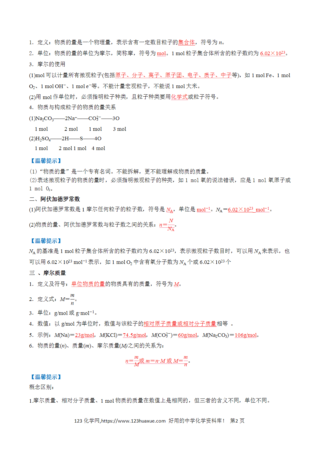 【教案+学案】2026年高中化学合格考第02讲 物质的量、化学计量讲义全国通用版教师版