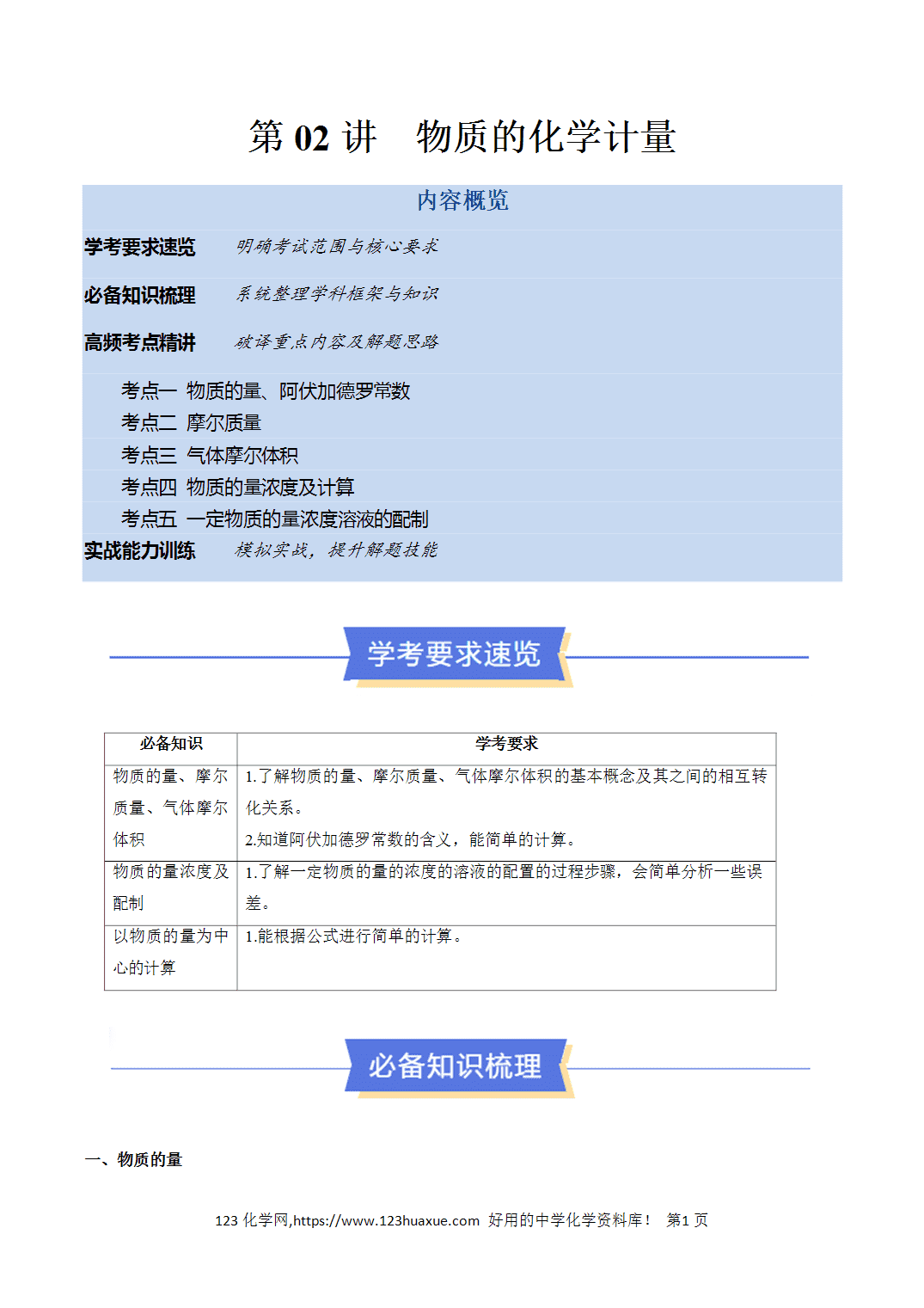 【教案+学案】2026年高中化学合格考第02讲 物质的量、化学计量讲义全国通用版教师版