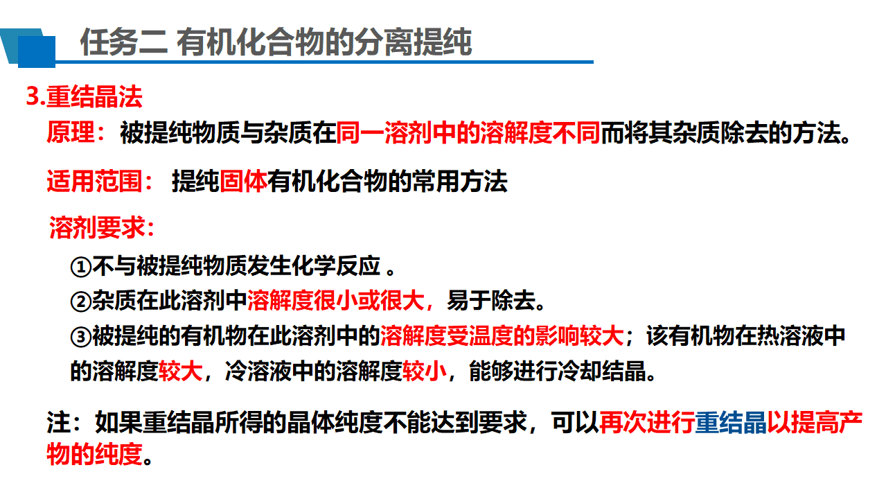 优质课课件-高中化学学择性必修3第一章第二节研究有机化合物的一般方法第2课时《有机化合物的分离提纯》 