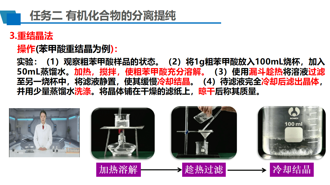 优质课课件-高中化学学择性必修3第一章第二节研究有机化合物的一般方法第2课时《有机化合物的分离提纯》 