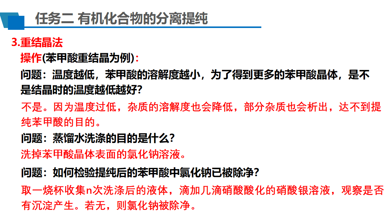 优质课课件-高中化学学择性必修3第一章第二节研究有机化合物的一般方法第2课时《有机化合物的分离提纯》 