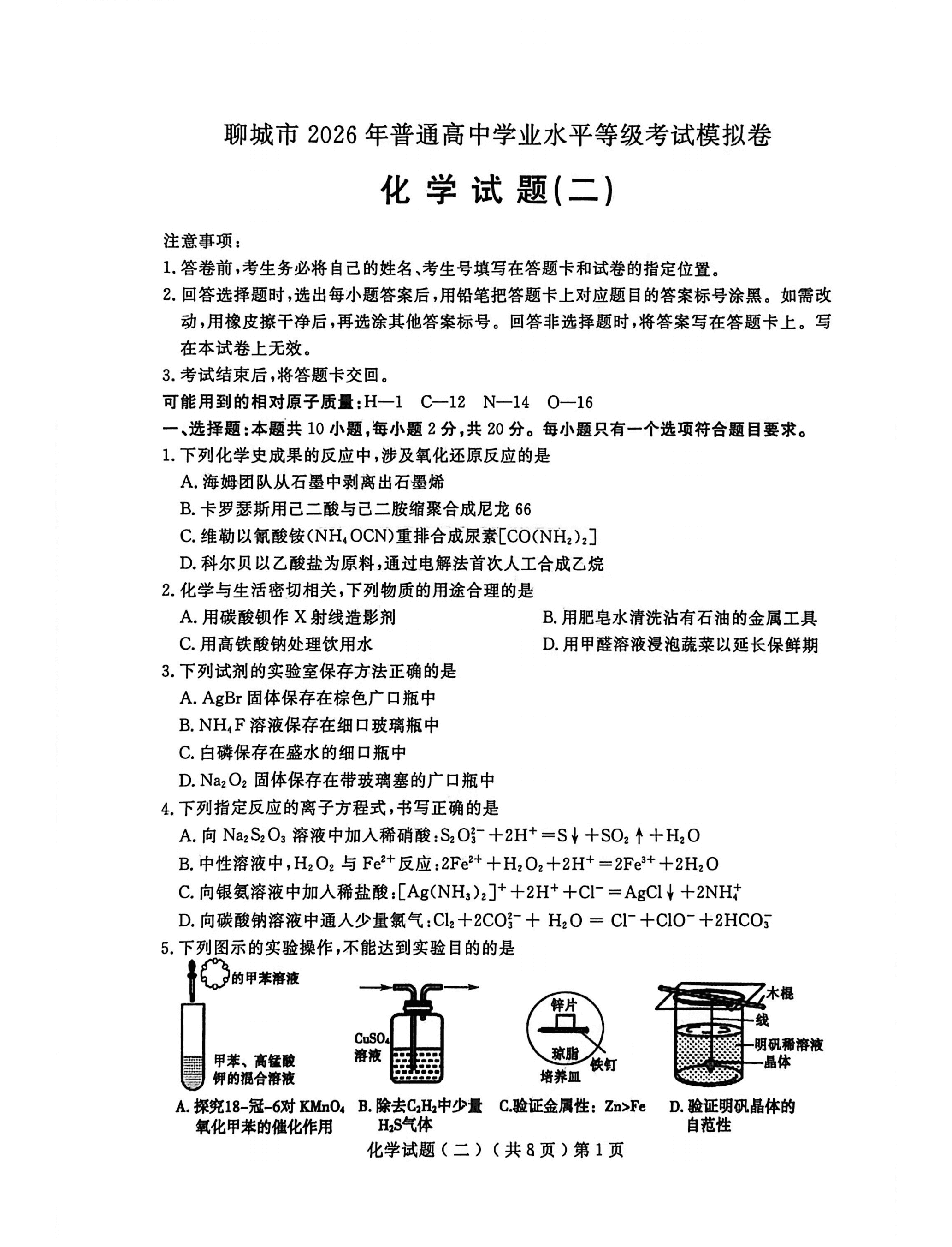 山东省聊城市2026年4月普通高中学业水平等级考试模拟卷（聊城二模）化学试卷含答案