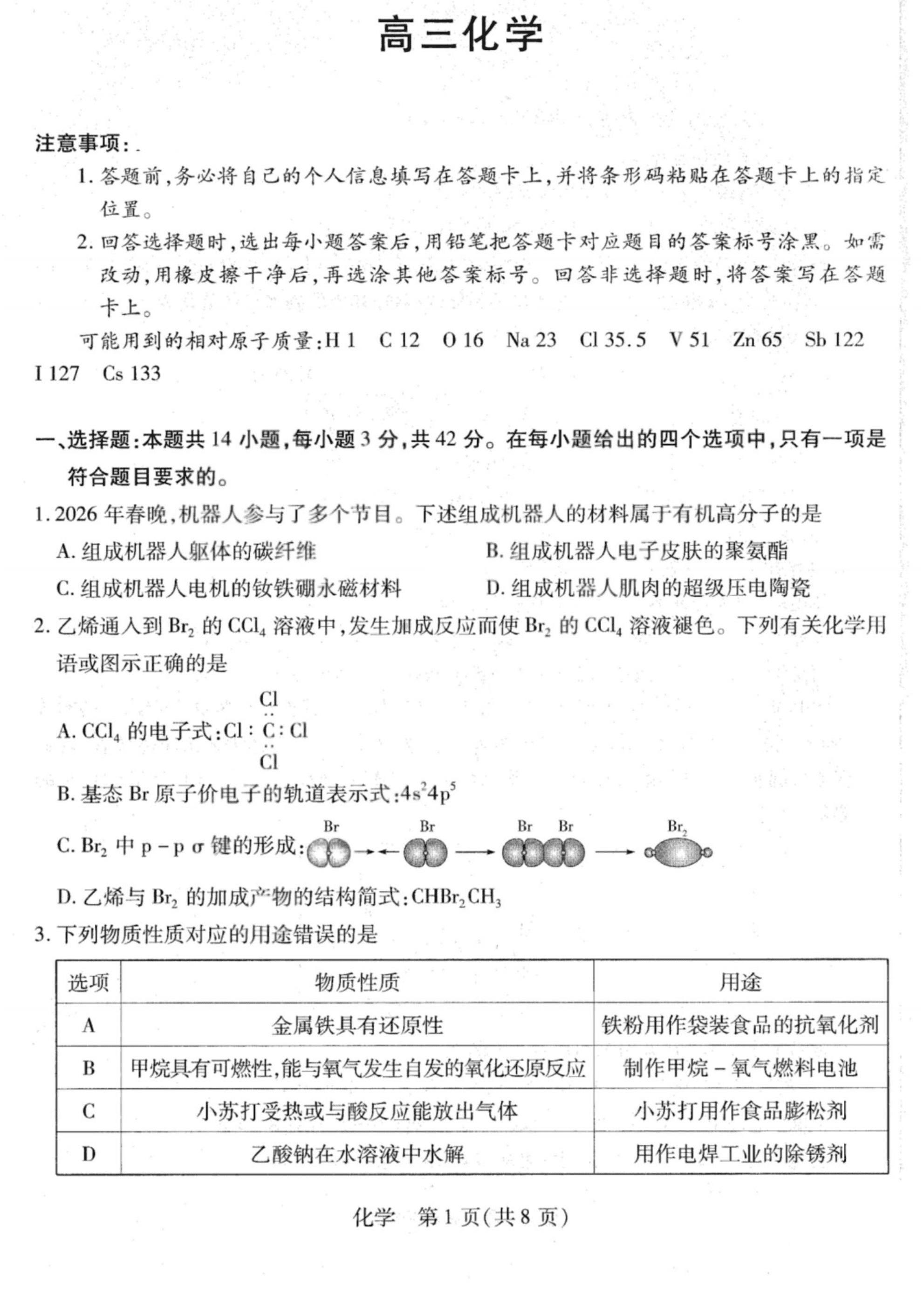 山西省、陕西省多校联考2026年高三下学期4月联考化学试卷含答案