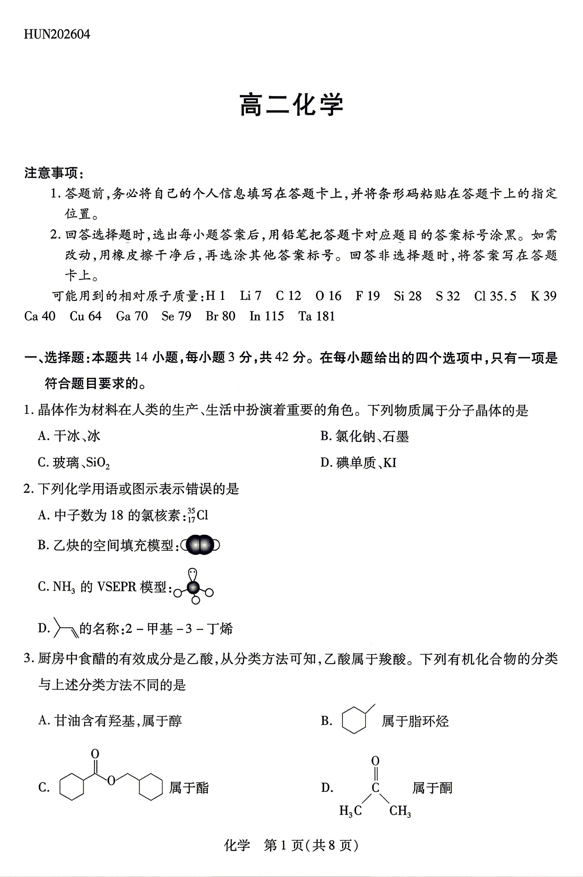 湖南省湘一名校联盟2026年高二年级4月联考化学试卷含答案