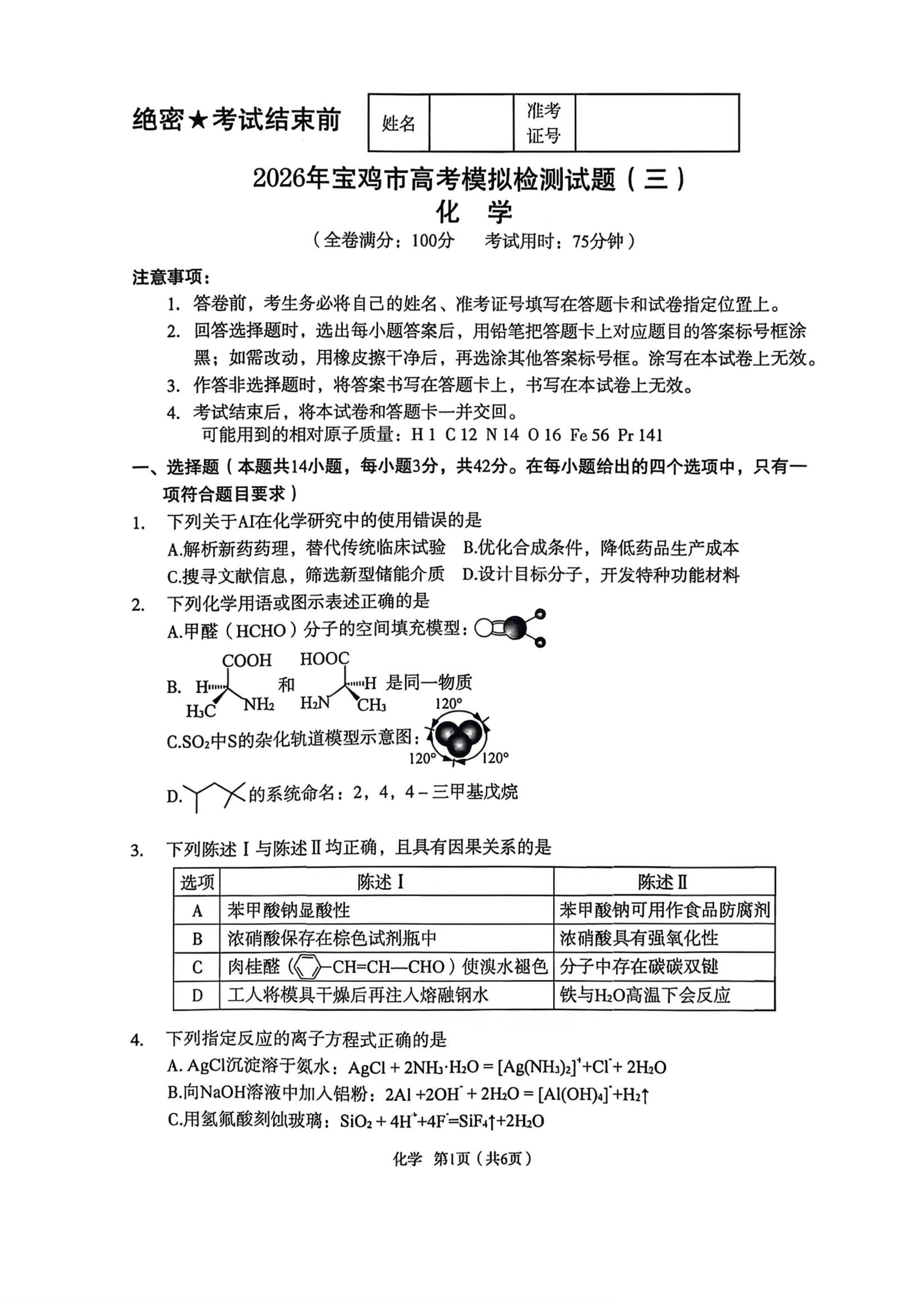 陕西省宝鸡市2026年高三年级4月高考模拟检测(宝鸡三模)化学试卷含答案