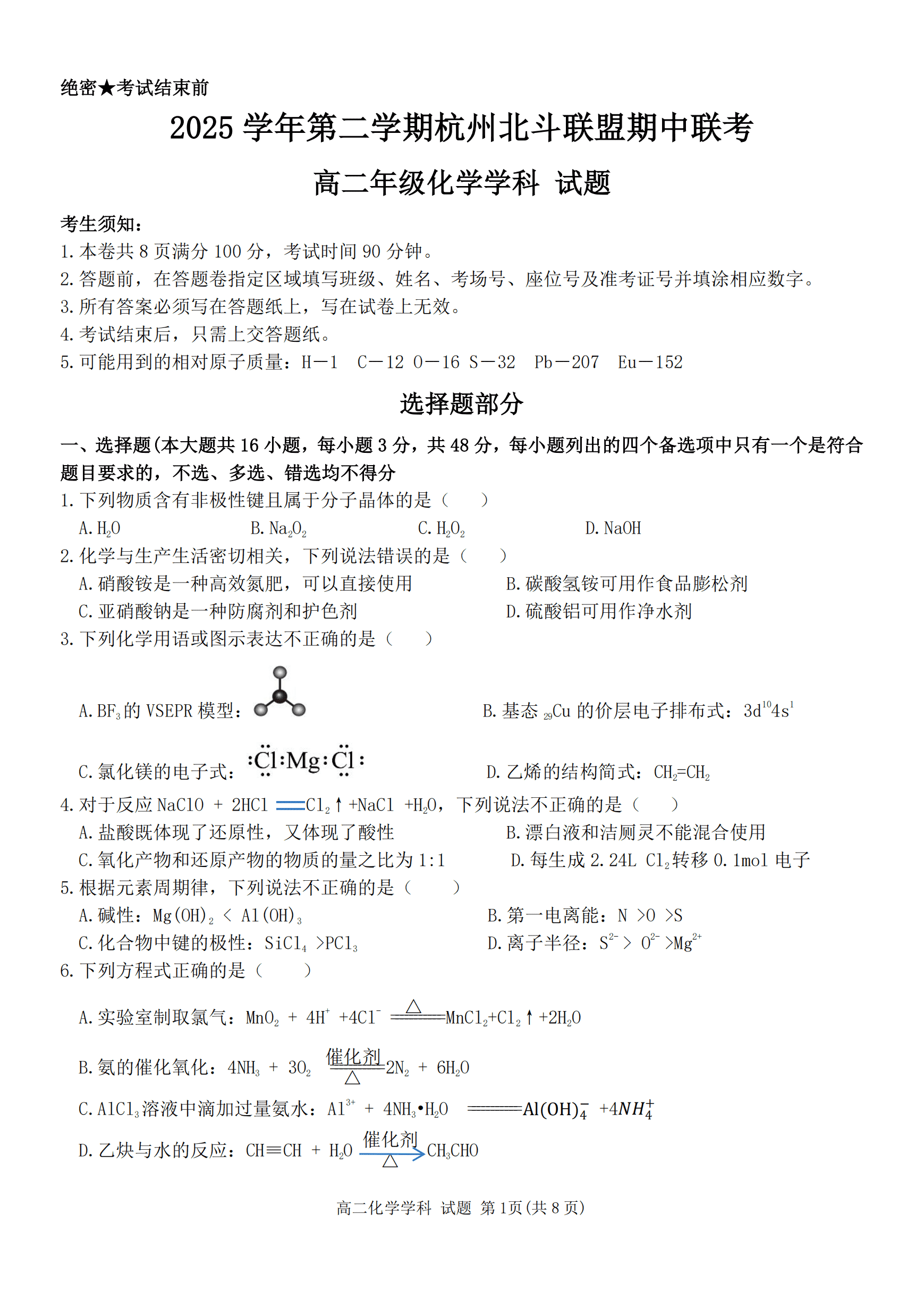 浙江省杭州市北斗联盟2026年4月高二年级第二学期期中联考化学试卷含答案