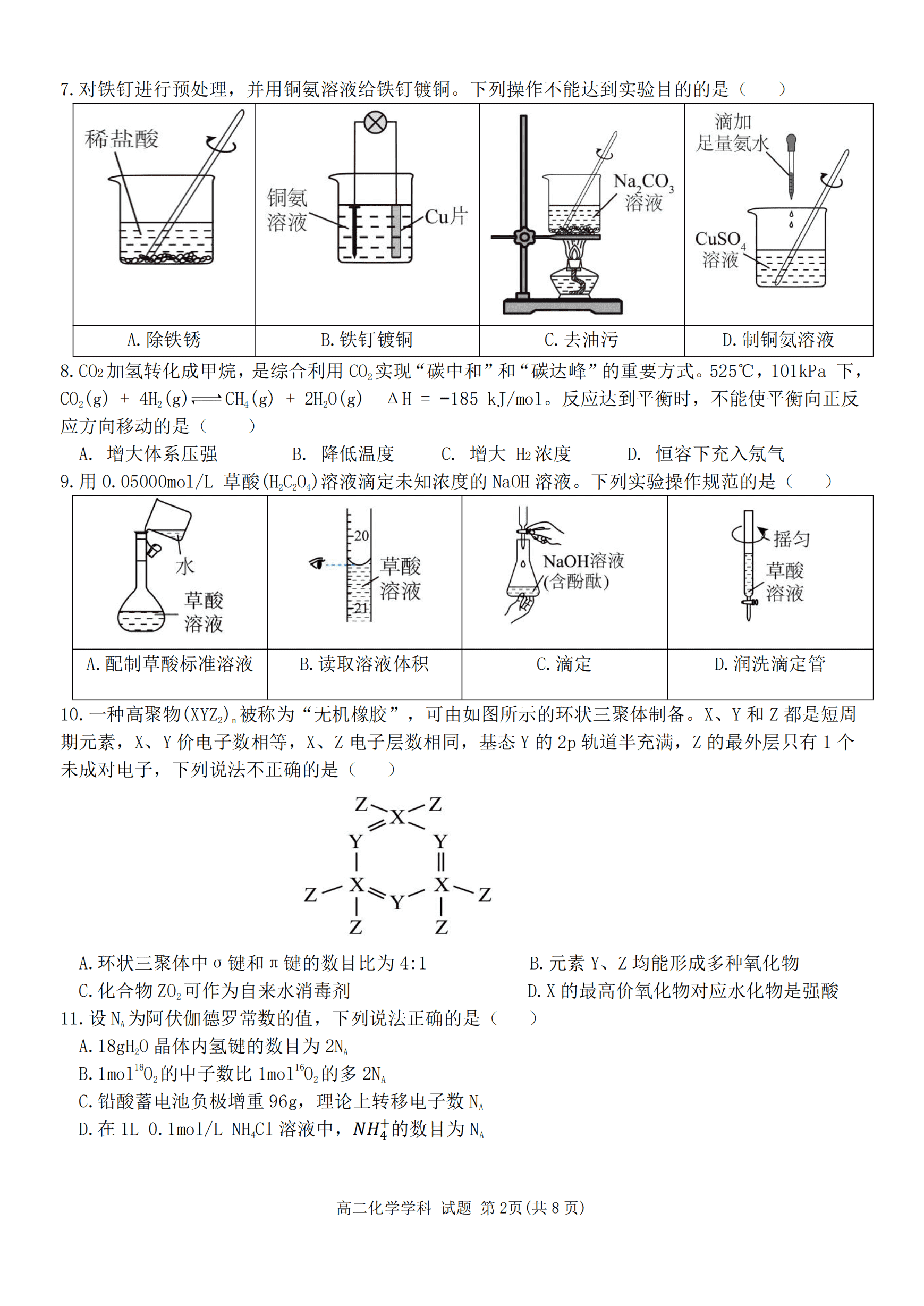 浙江省杭州市北斗联盟2026年4月高二年级第二学期期中联考化学试卷含答案