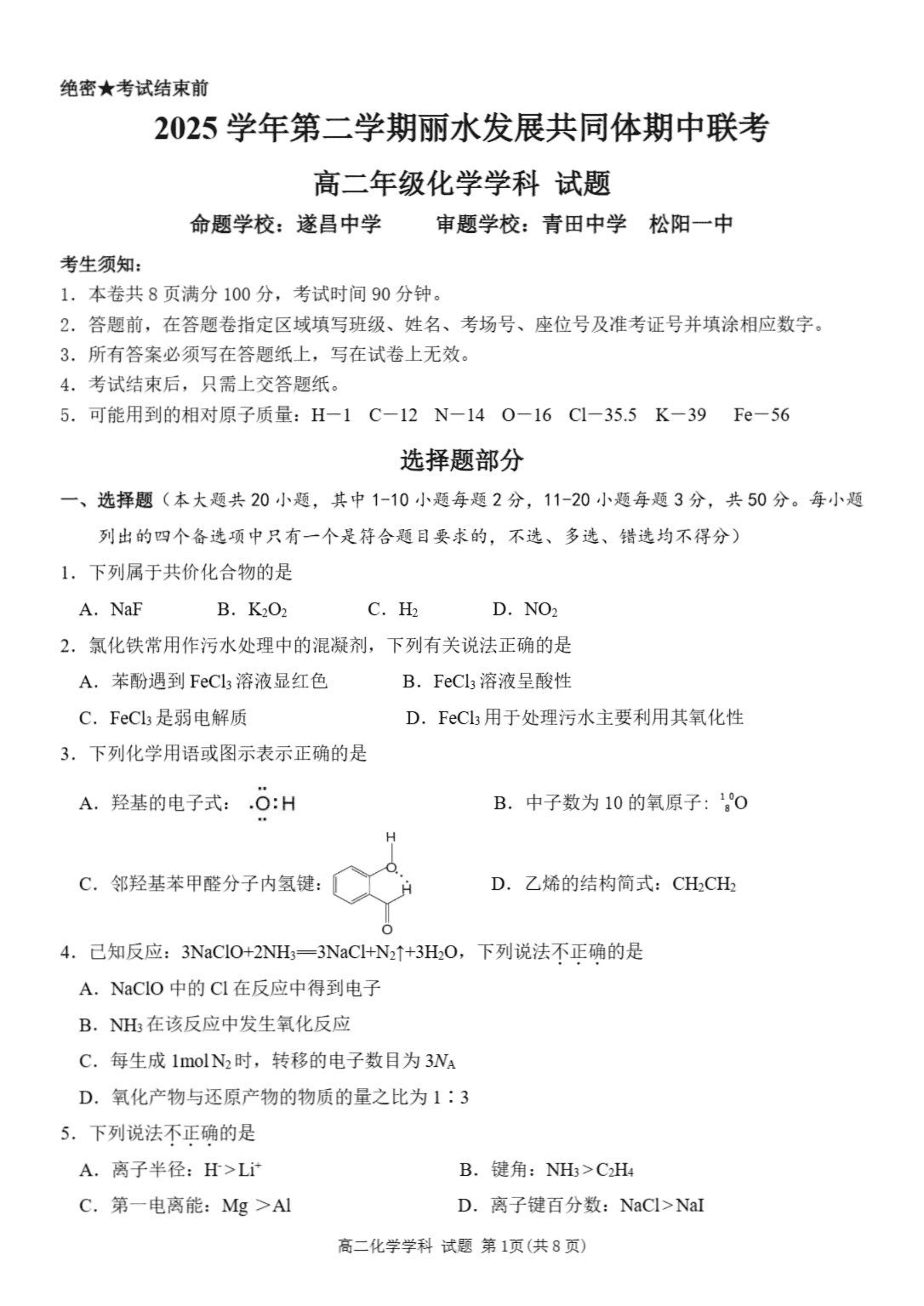 浙江省丽水市发展共同体2026年4月高二年级下学期期中联考化学试卷含答案