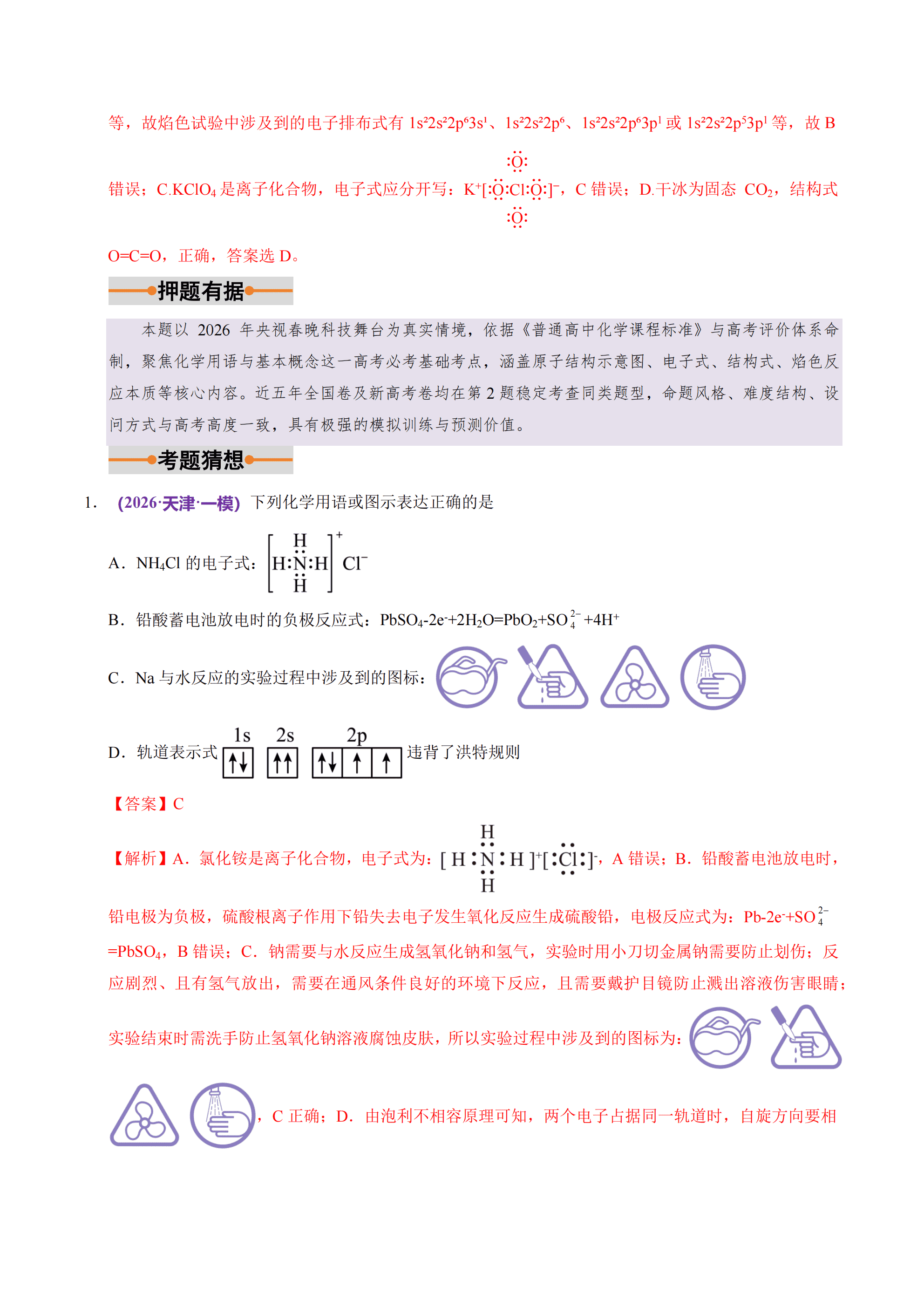 【精品练习】2026年高考化学终极冲刺讲练测化学终极押题猜想（全国通用）解析版+原卷版