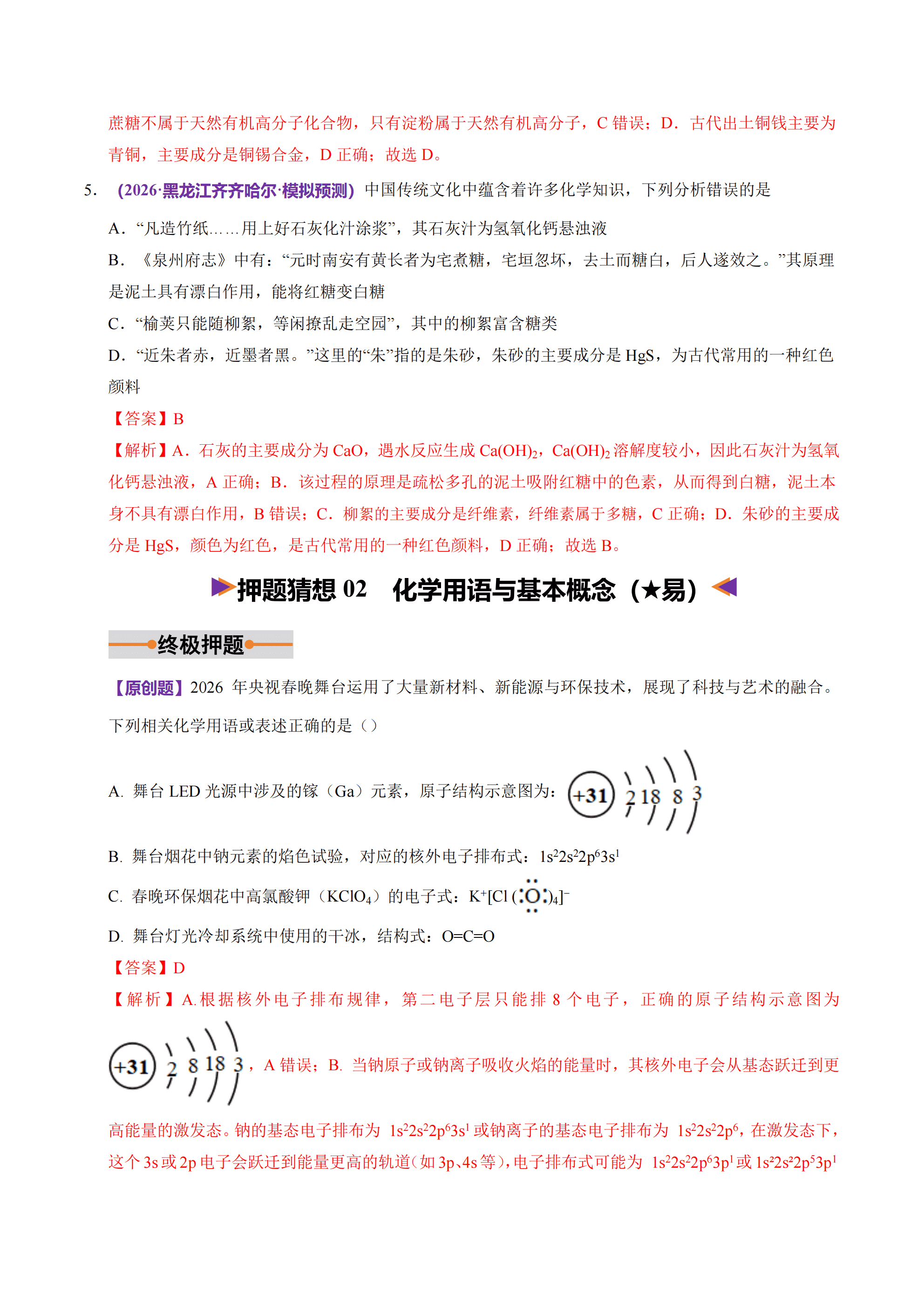 【精品练习】2026年高考化学终极冲刺讲练测化学终极押题猜想（全国通用）解析版+原卷版