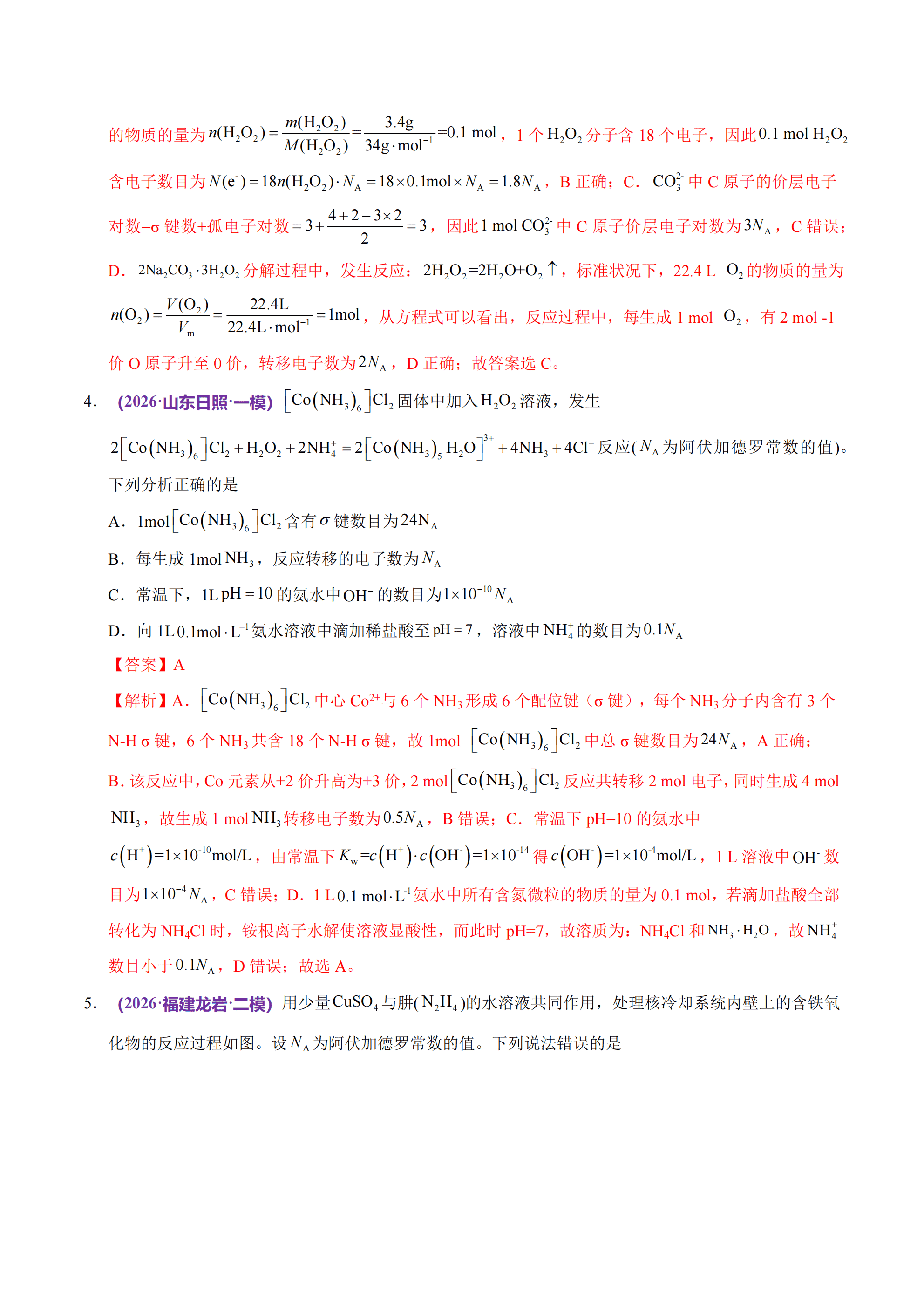 【精品练习】2026年高考化学终极冲刺讲练测化学终极押题猜想（全国通用）解析版+原卷版