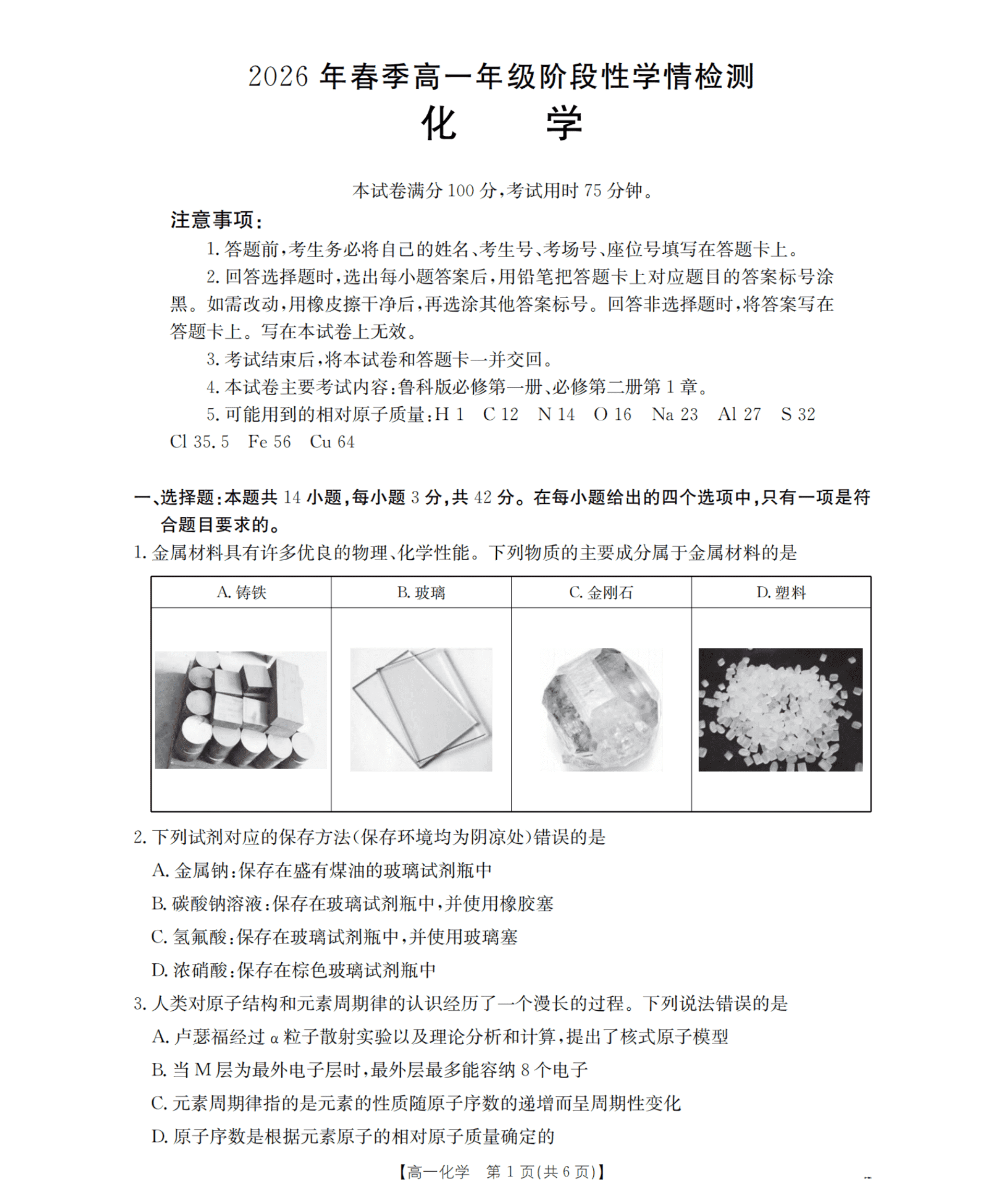 河南省南阳市金太阳联考2026年4月春季高一年级阶段性学情检测化学试卷含答案