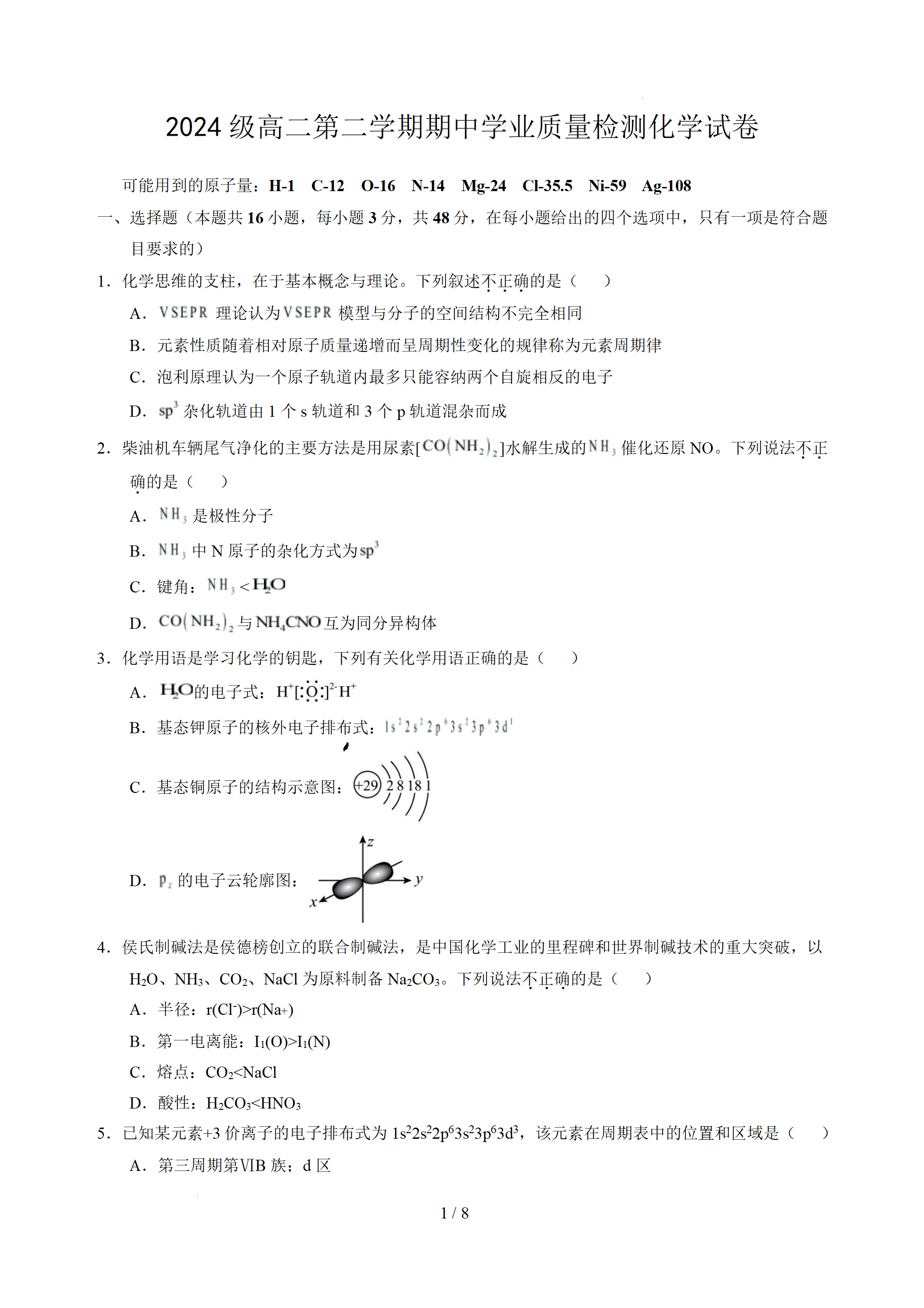 安徽省鼎尖教育2026年4月高二下学期期中学业质量检测化学试卷含解析