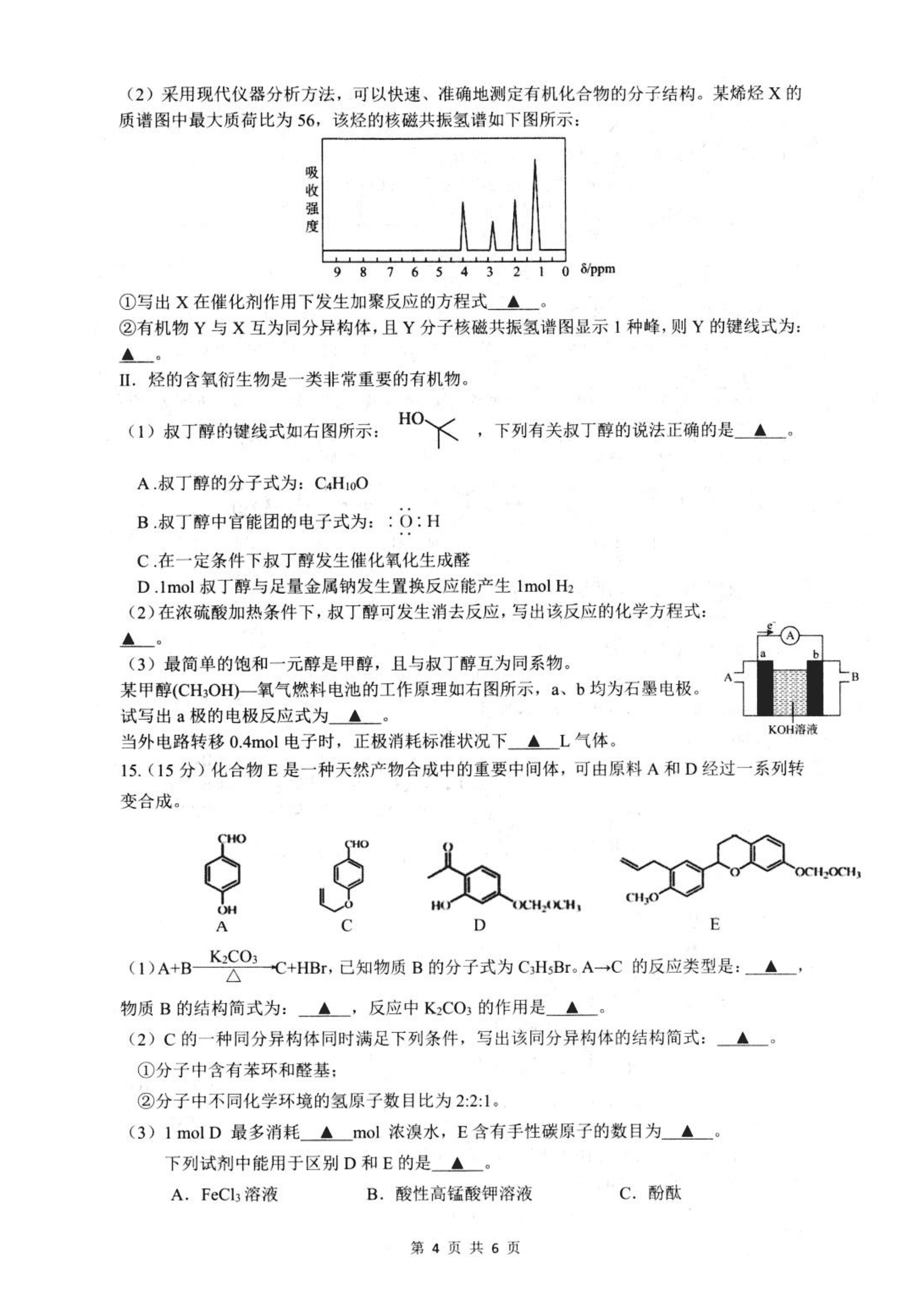 江苏省扬州市高邮市2026年4月高二下学期期中学情调研测试化学试卷含答案