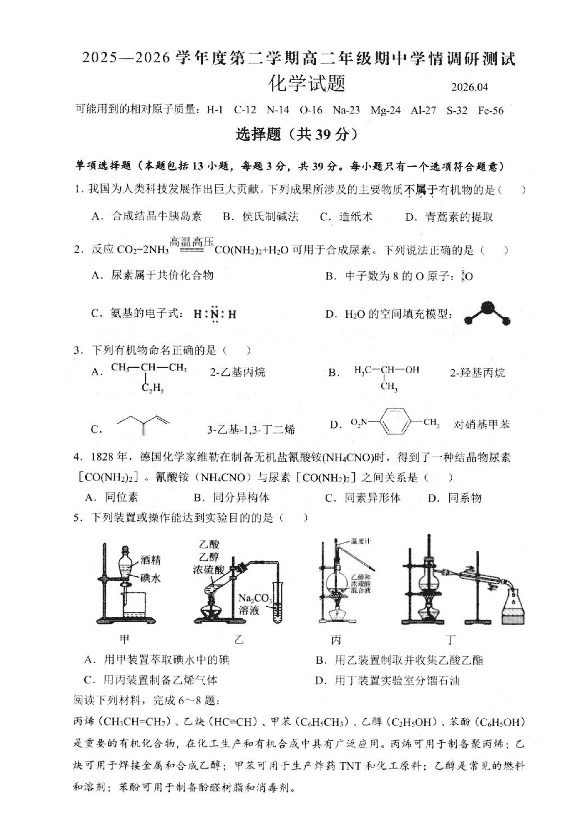 江苏省扬州市高邮市2026年4月高二下学期期中学情调研测试化学试卷含答案