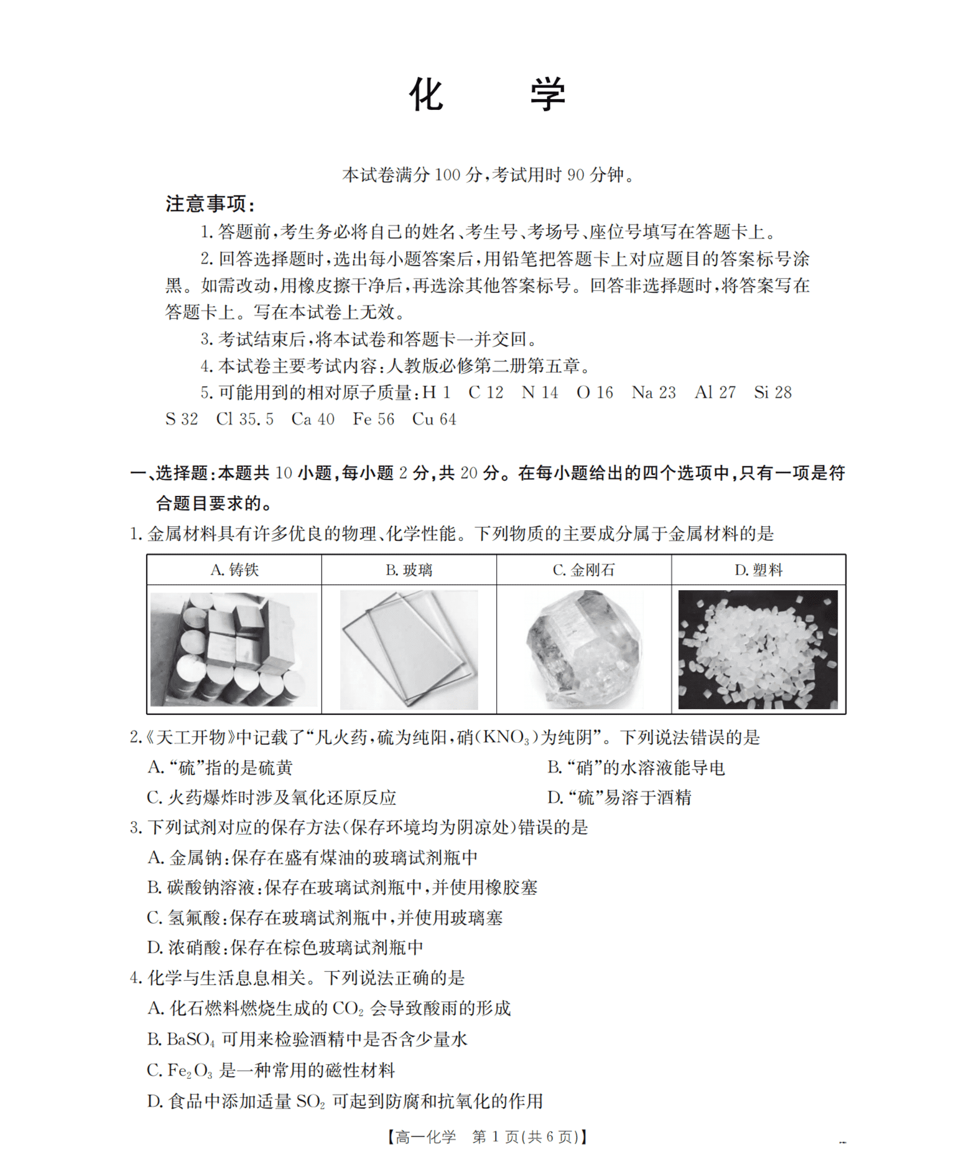 山东省2026年高一下学期4月金太阳联考化学试卷含答案
