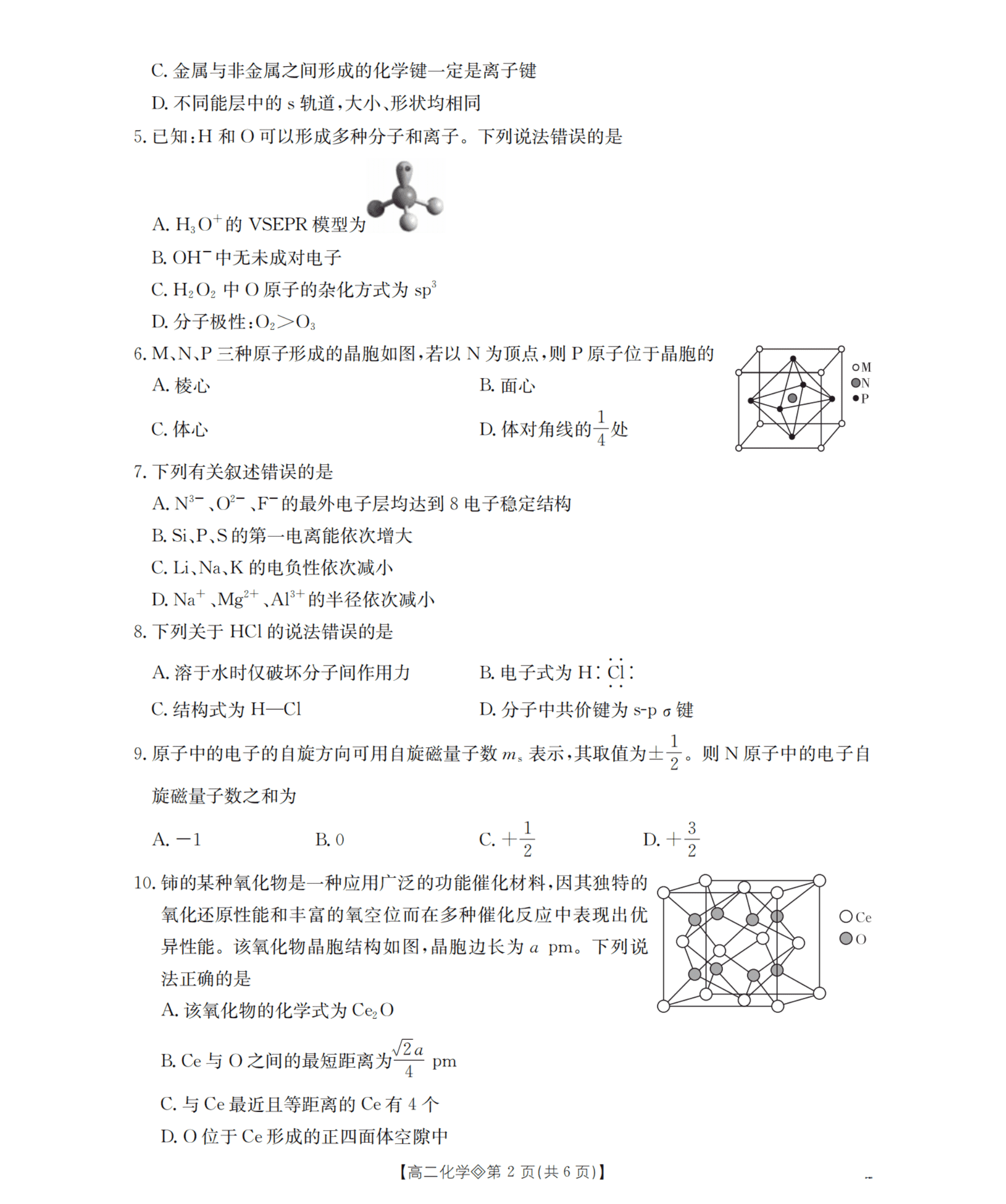陕西省2026年高二下学期4月金太阳联考化学试卷含答案
