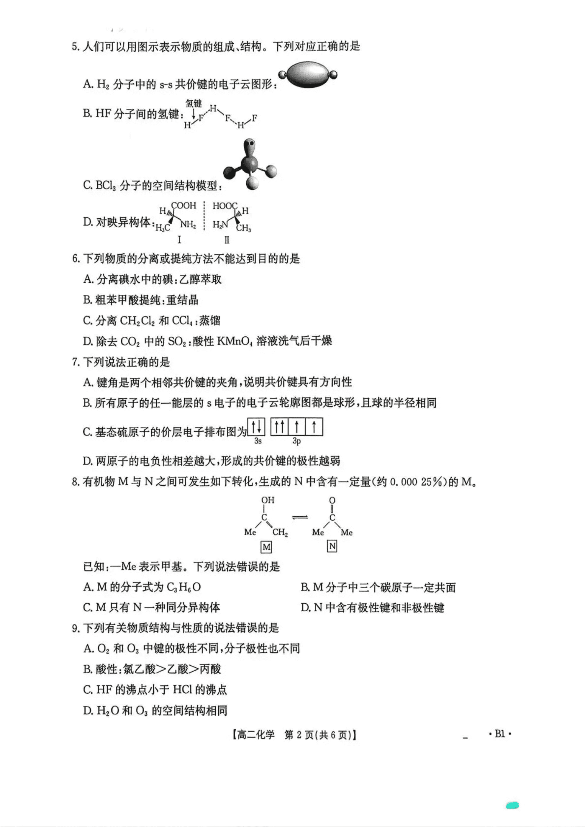 四川省2026年高二下学期4月金太阳联考化学试卷含答案