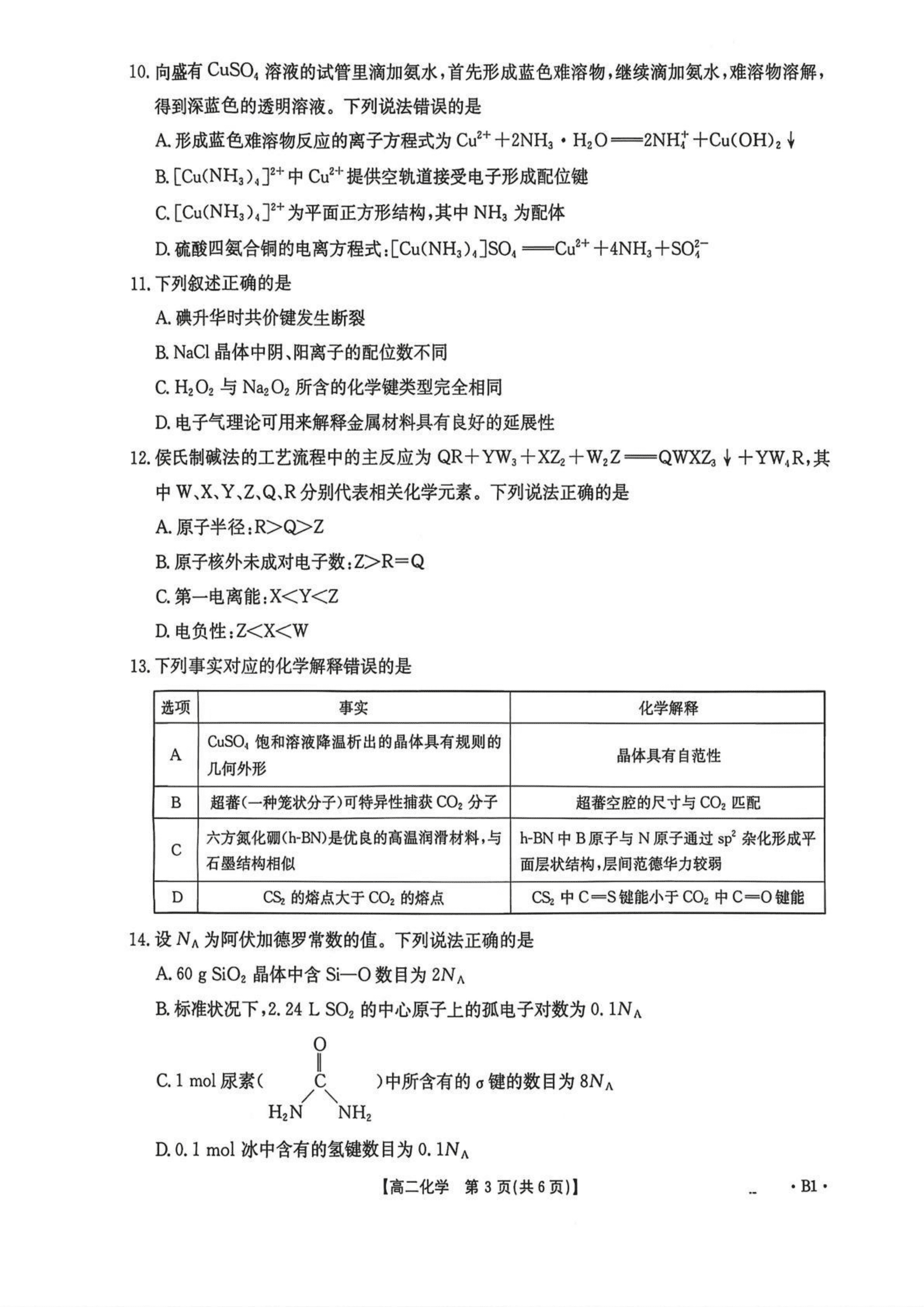 四川省2026年高二下学期4月金太阳联考化学试卷含答案