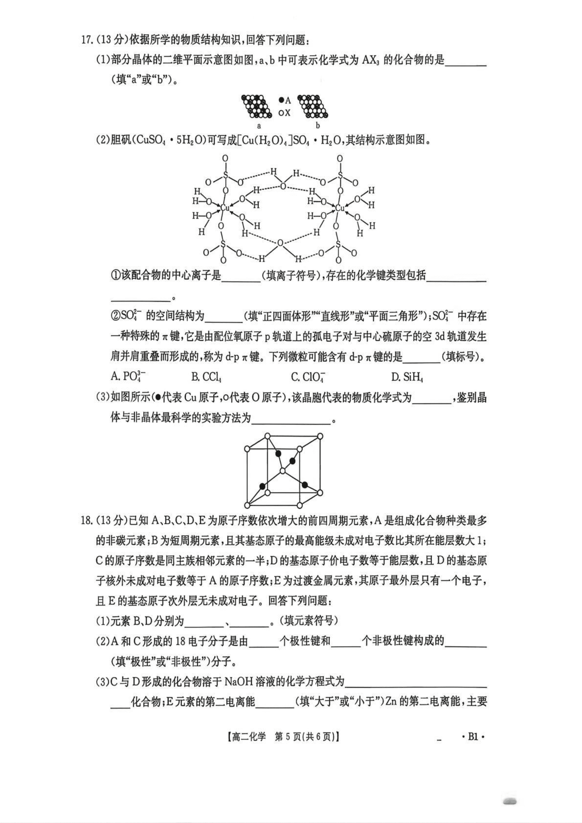 四川省2026年高二下学期4月金太阳联考化学试卷含答案