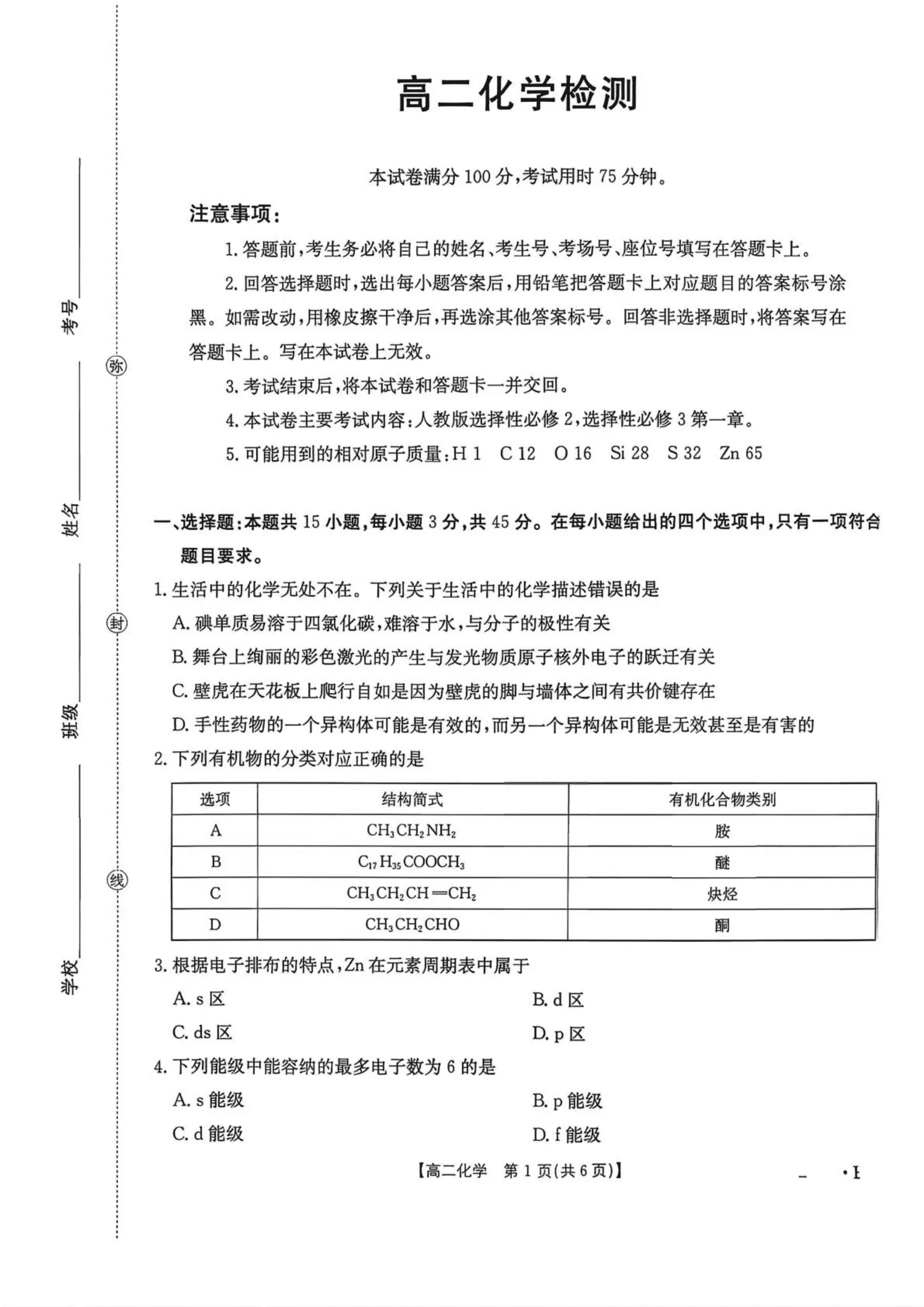 四川省2026年高二下学期4月金太阳联考化学试卷含答案
