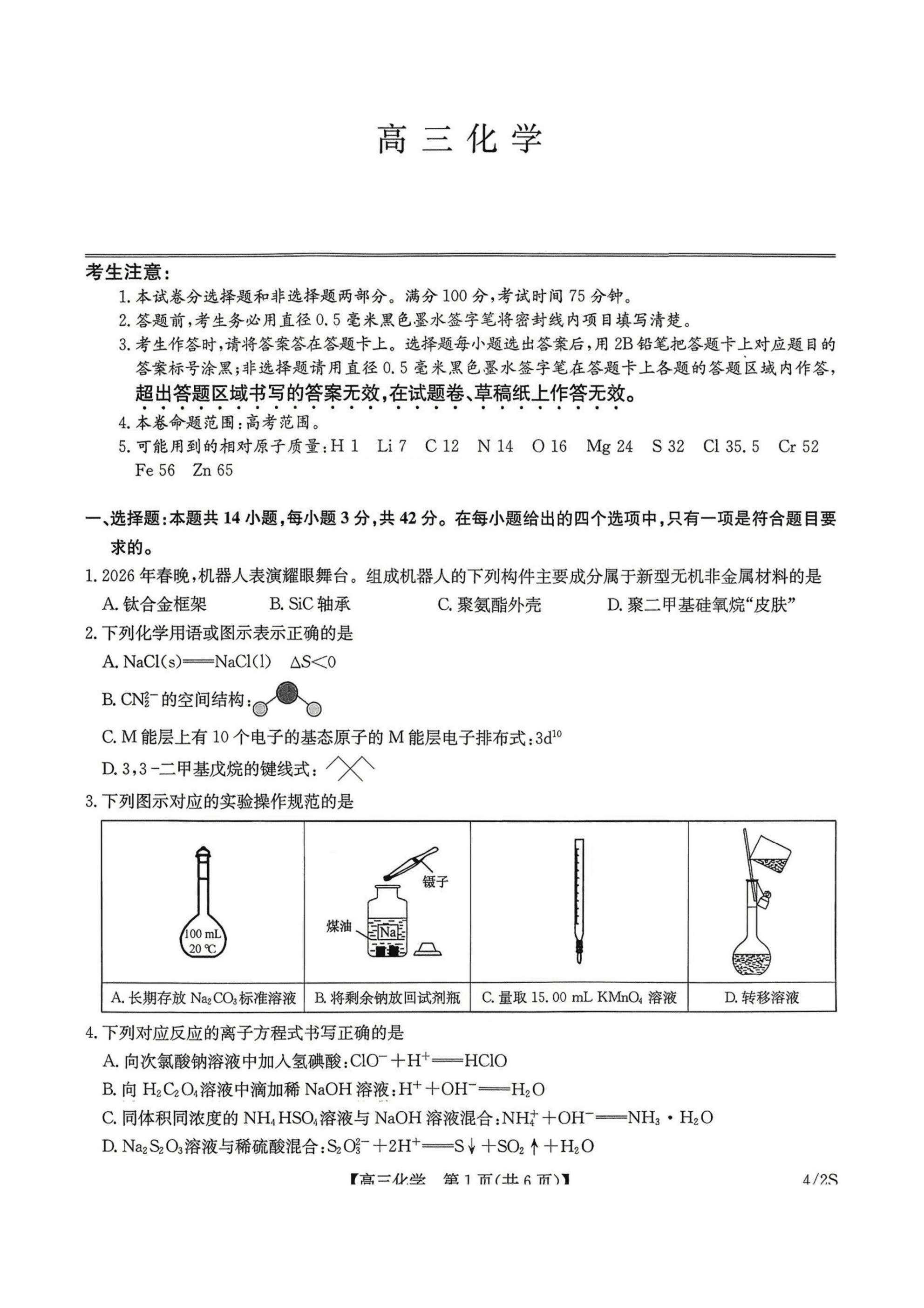 九师联盟2026年高三下学期4月27-29日多省区联考化学试卷含答案