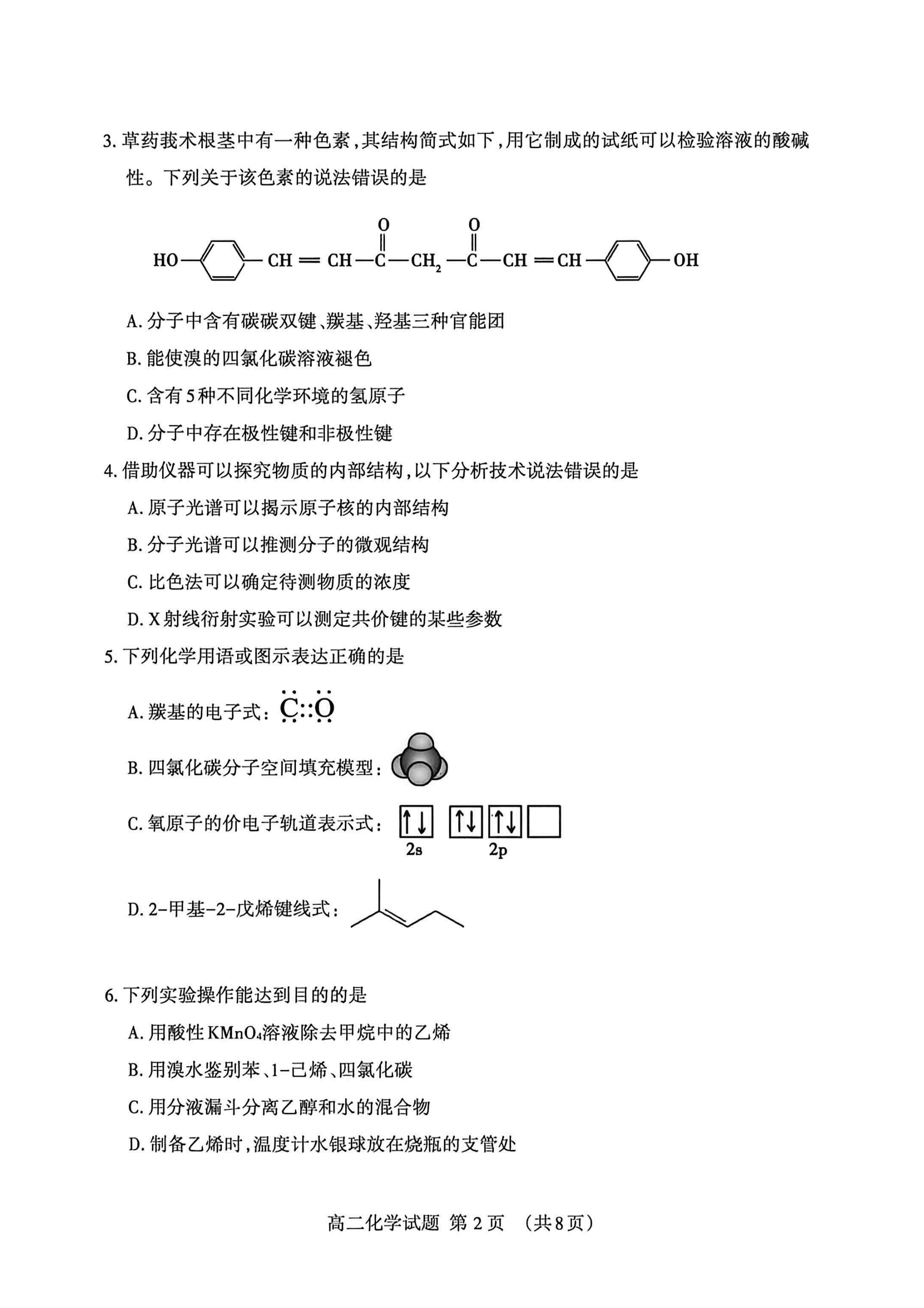 山东省泰安市2026年高二下学期4月期中考试化学试卷含答案