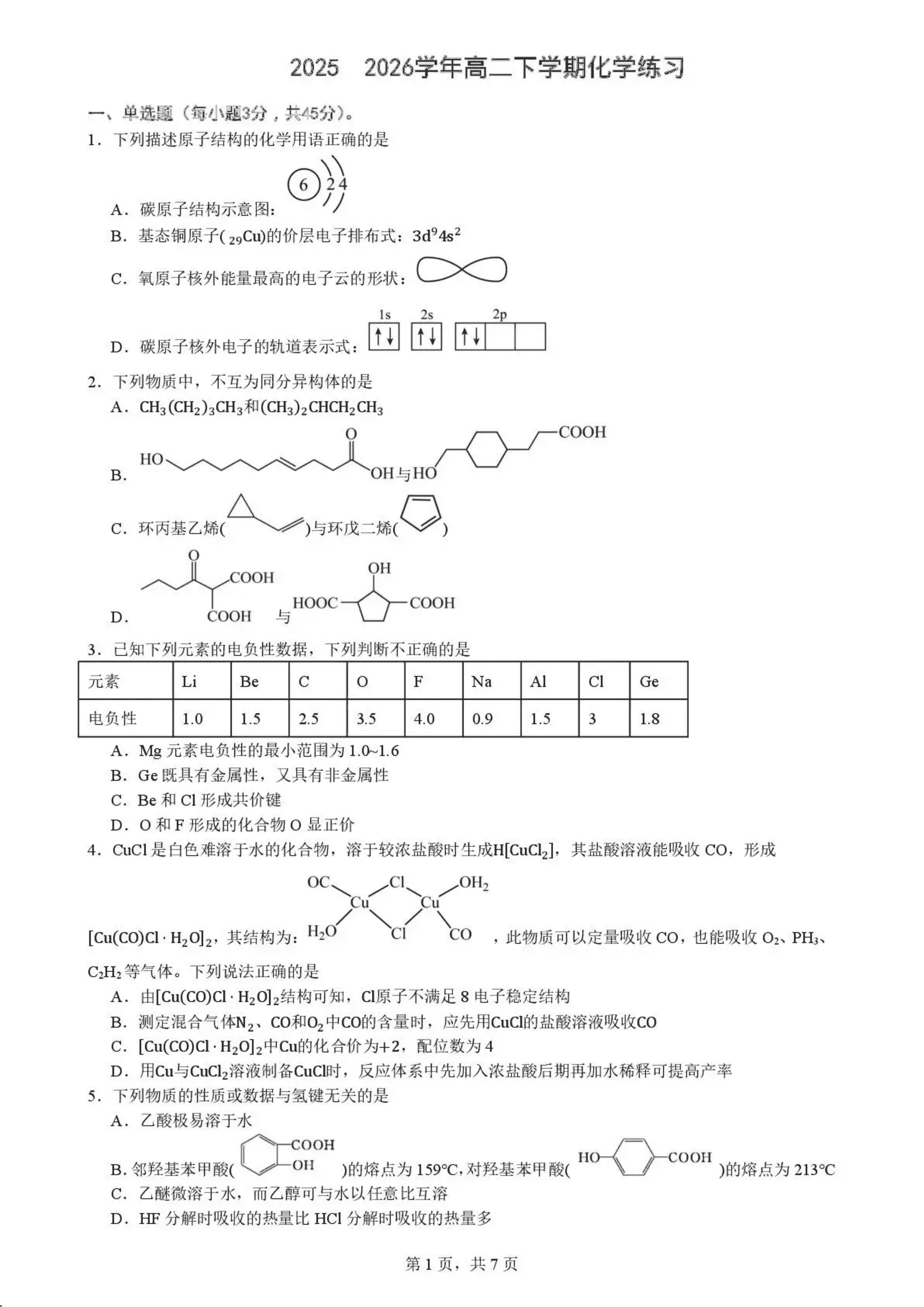 四川省成都市第七中学2026年4月高二下学期半期考试化学试卷含答案