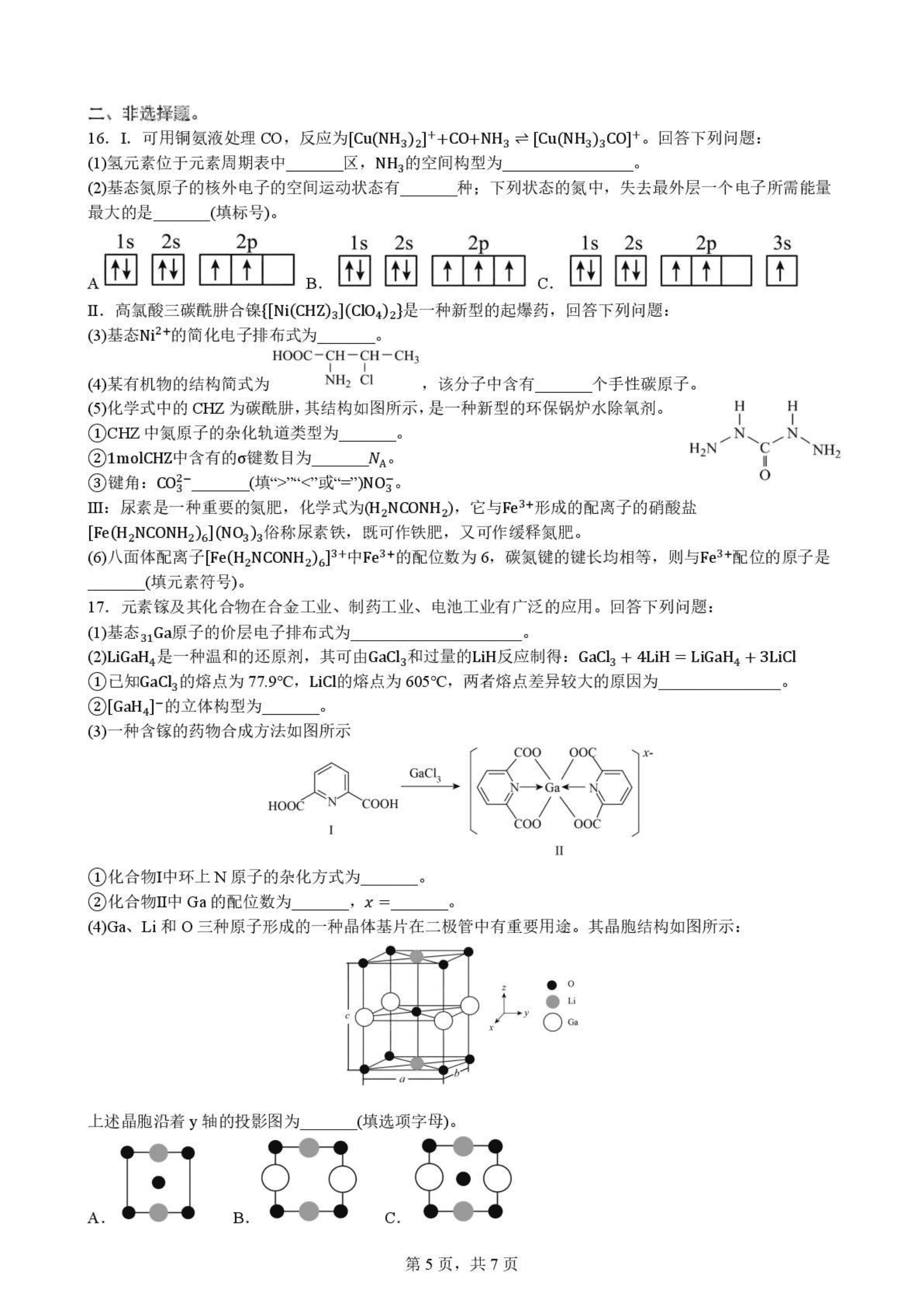 四川省成都市第七中学2026年4月高二下学期半期考试化学试卷含答案