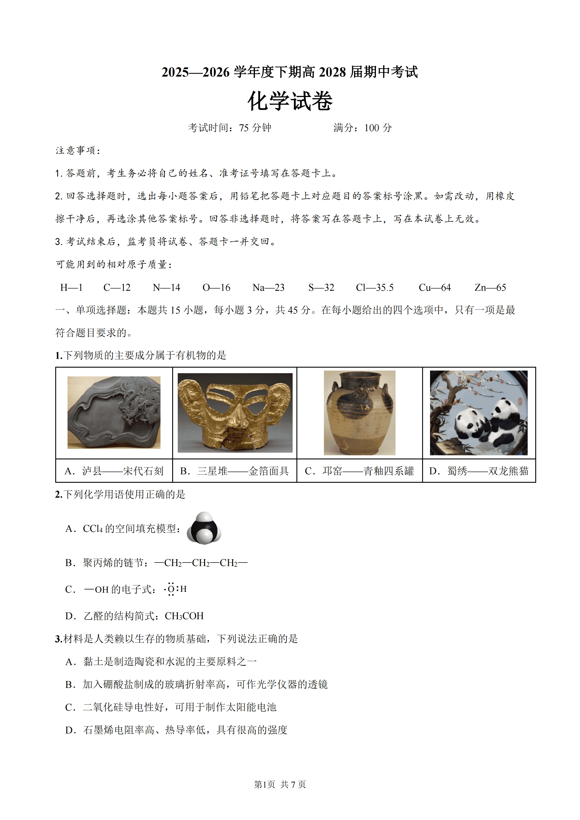 四川省成都市第七中学2026年4月高一下学期半期考试化学试卷含答案