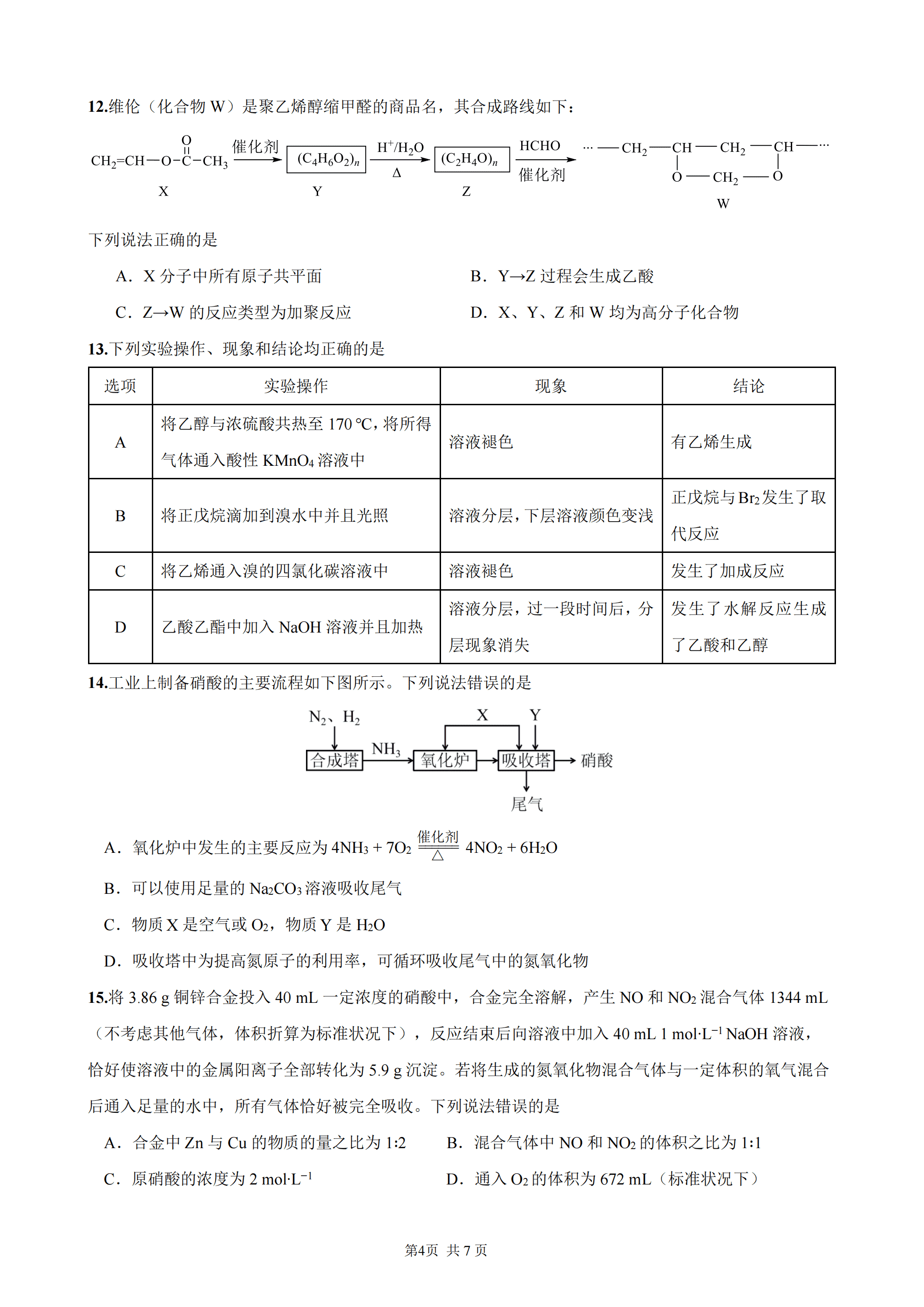 四川省成都市第七中学2026年4月高一下学期半期考试化学试卷含答案