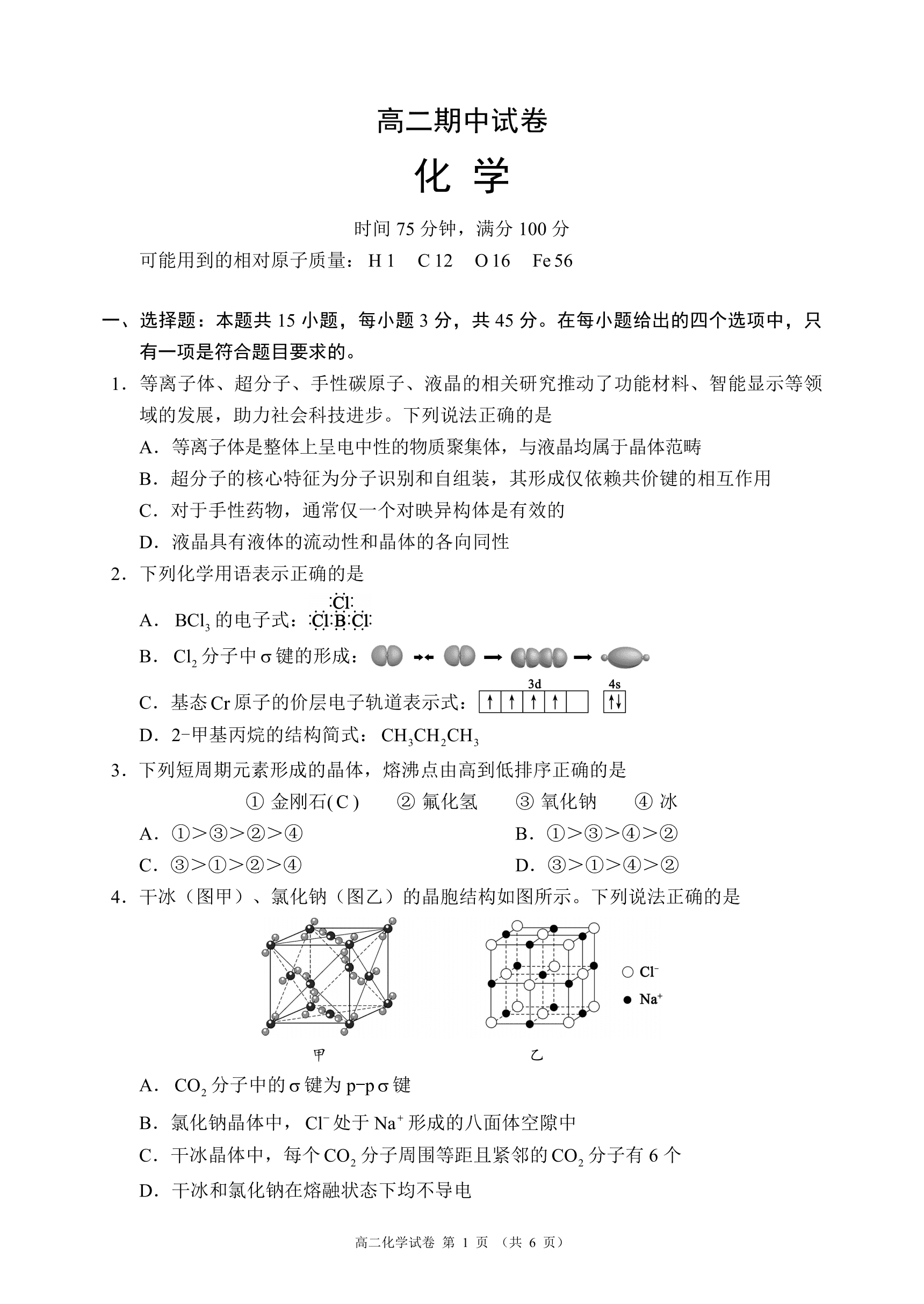 四川省蓉城名校联盟2026年4月高二下学期期中考试化学试卷含答案