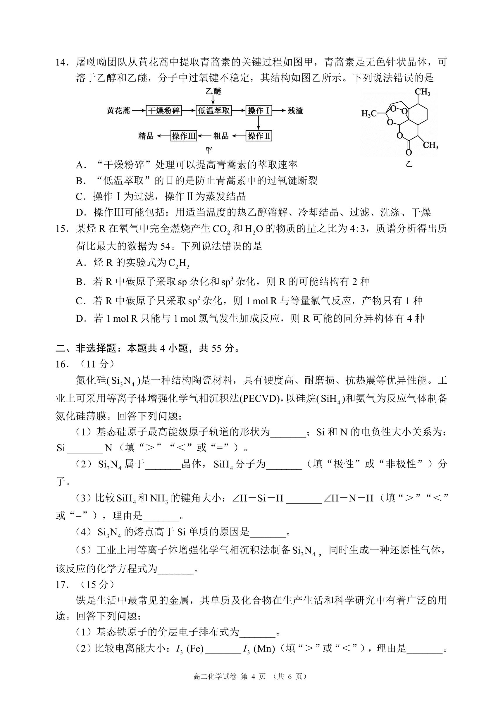 四川省蓉城名校联盟2026年4月高二下学期期中考试化学试卷含答案