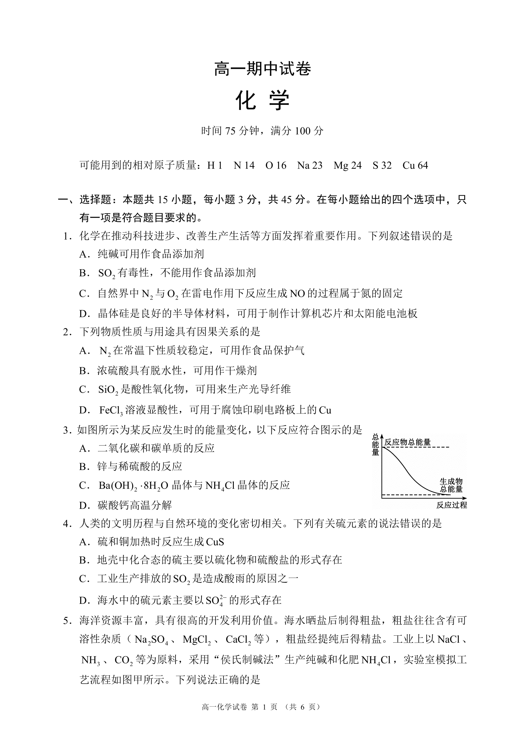 四川省蓉城名校联盟2026年4月高一下学期期中考试化学试卷含答案