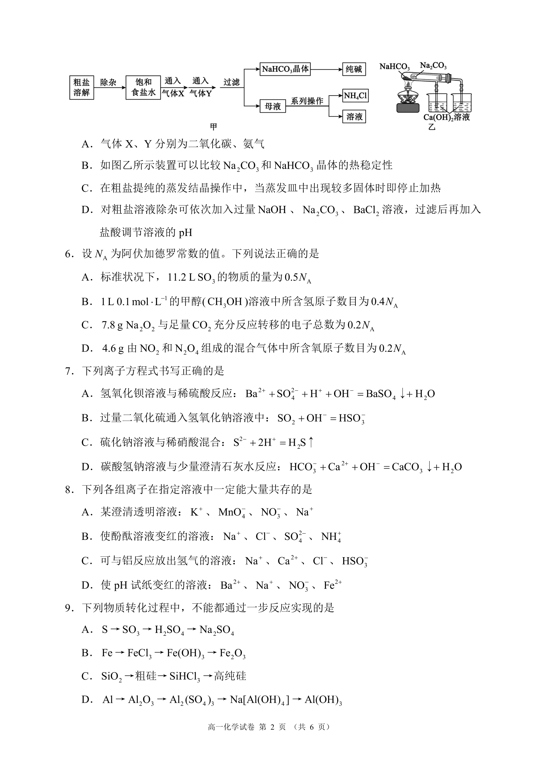 四川省蓉城名校联盟2026年4月高一下学期期中考试化学试卷含答案