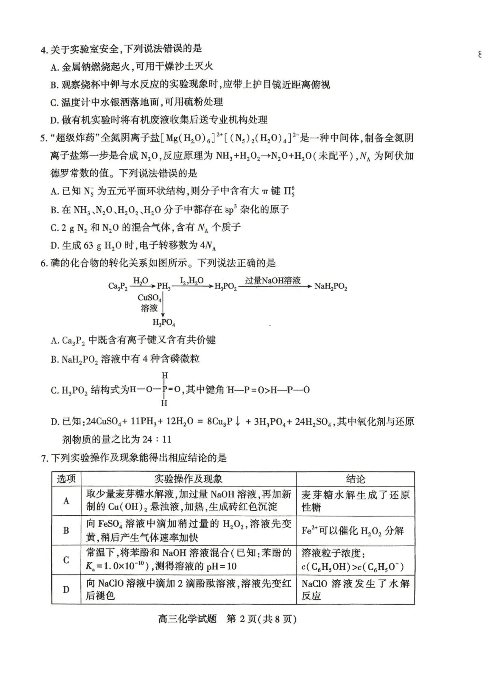 湖北省武汉市2026年4月高三四月调研模拟考试化学试卷含答案