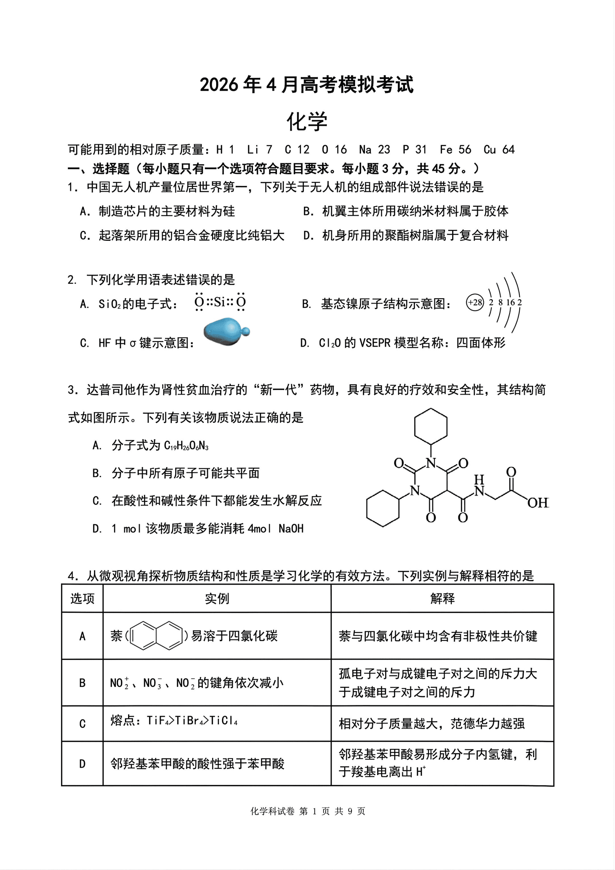 辽宁省实验中学2026年高三下学期4月高考模拟考试化学试卷含答案