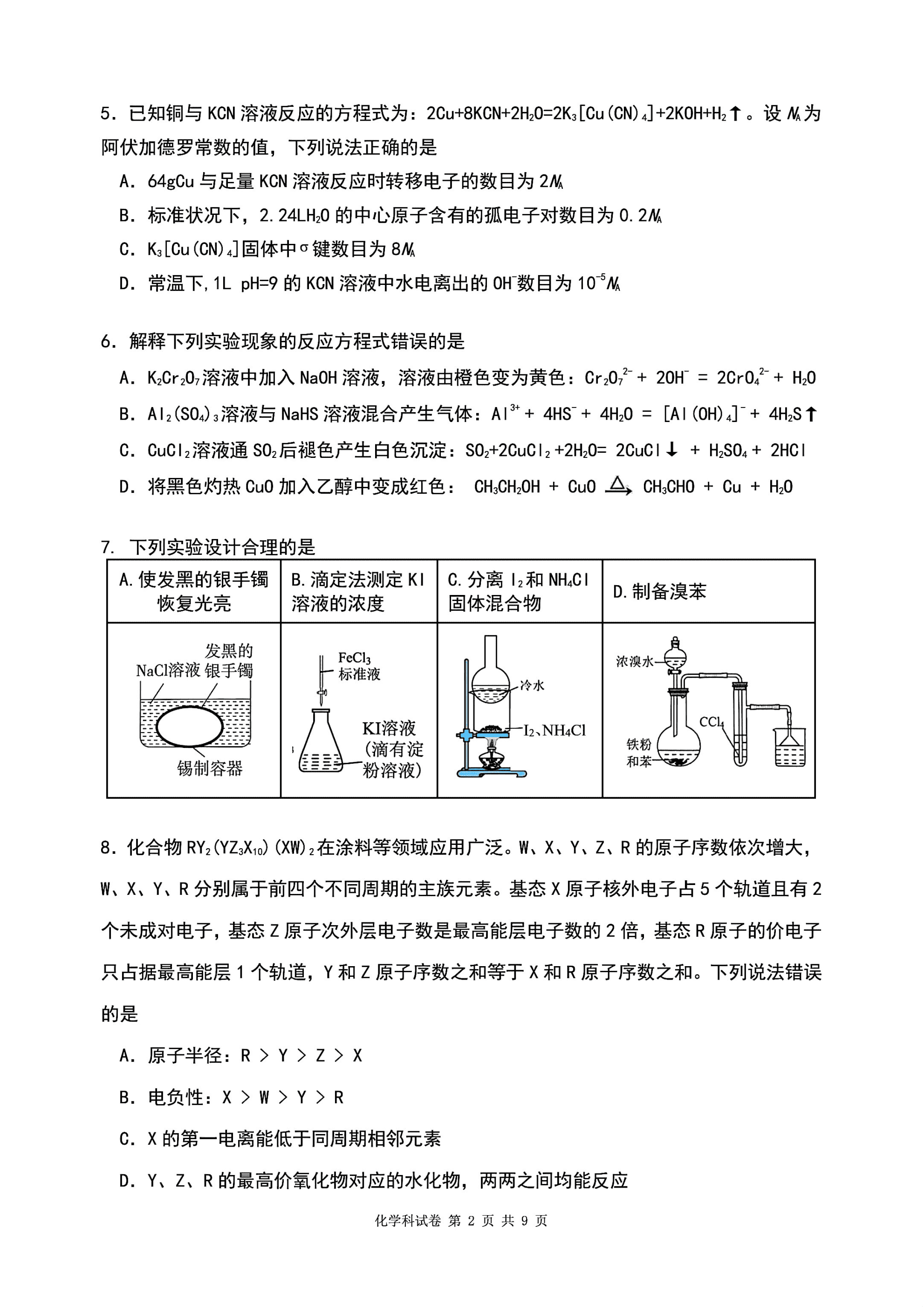 辽宁省实验中学2026年高三下学期4月高考模拟考试化学试卷含答案