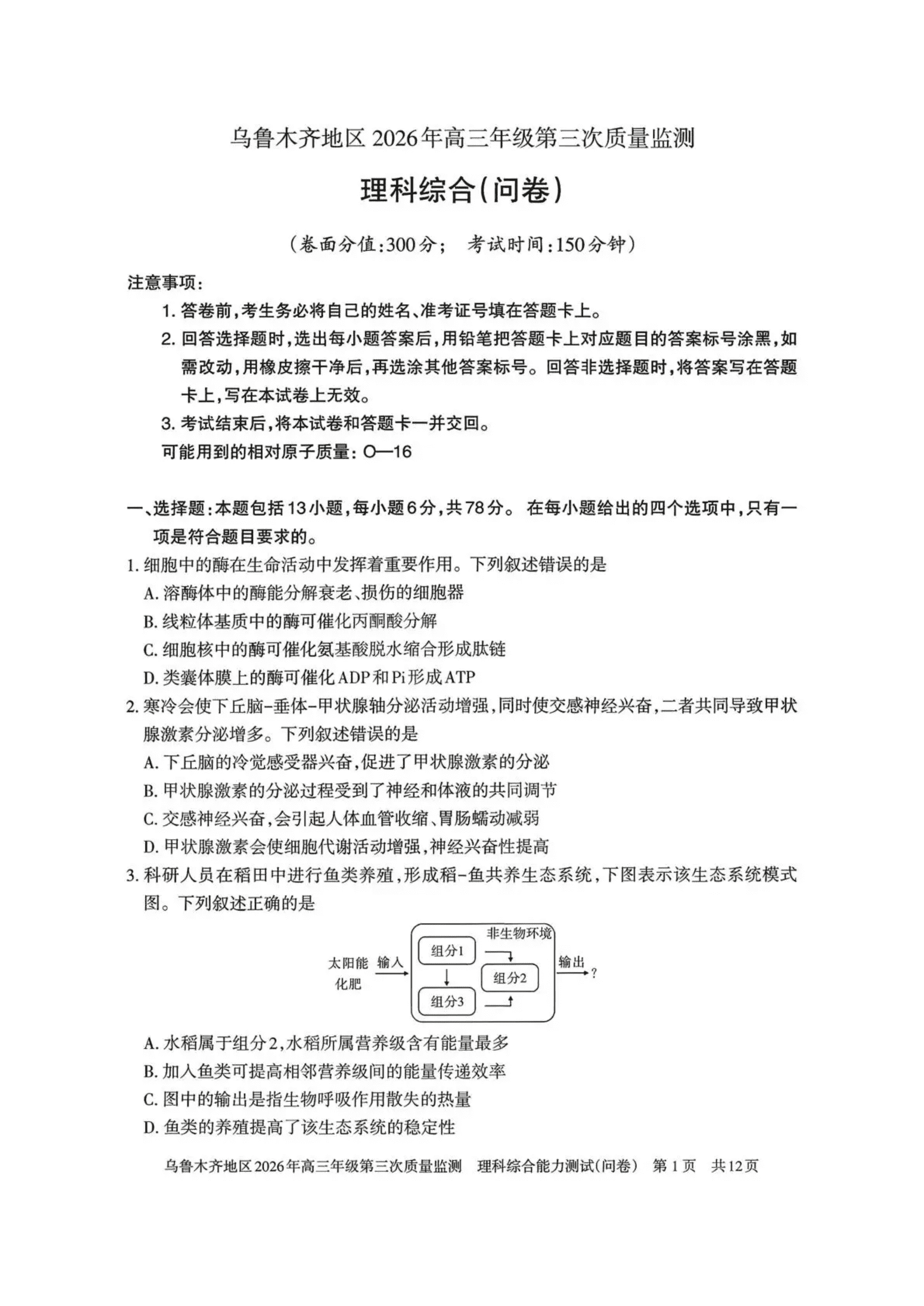 新疆乌鲁木齐地区2026年4月高三年级第三次质量监测理科综合试卷含答案