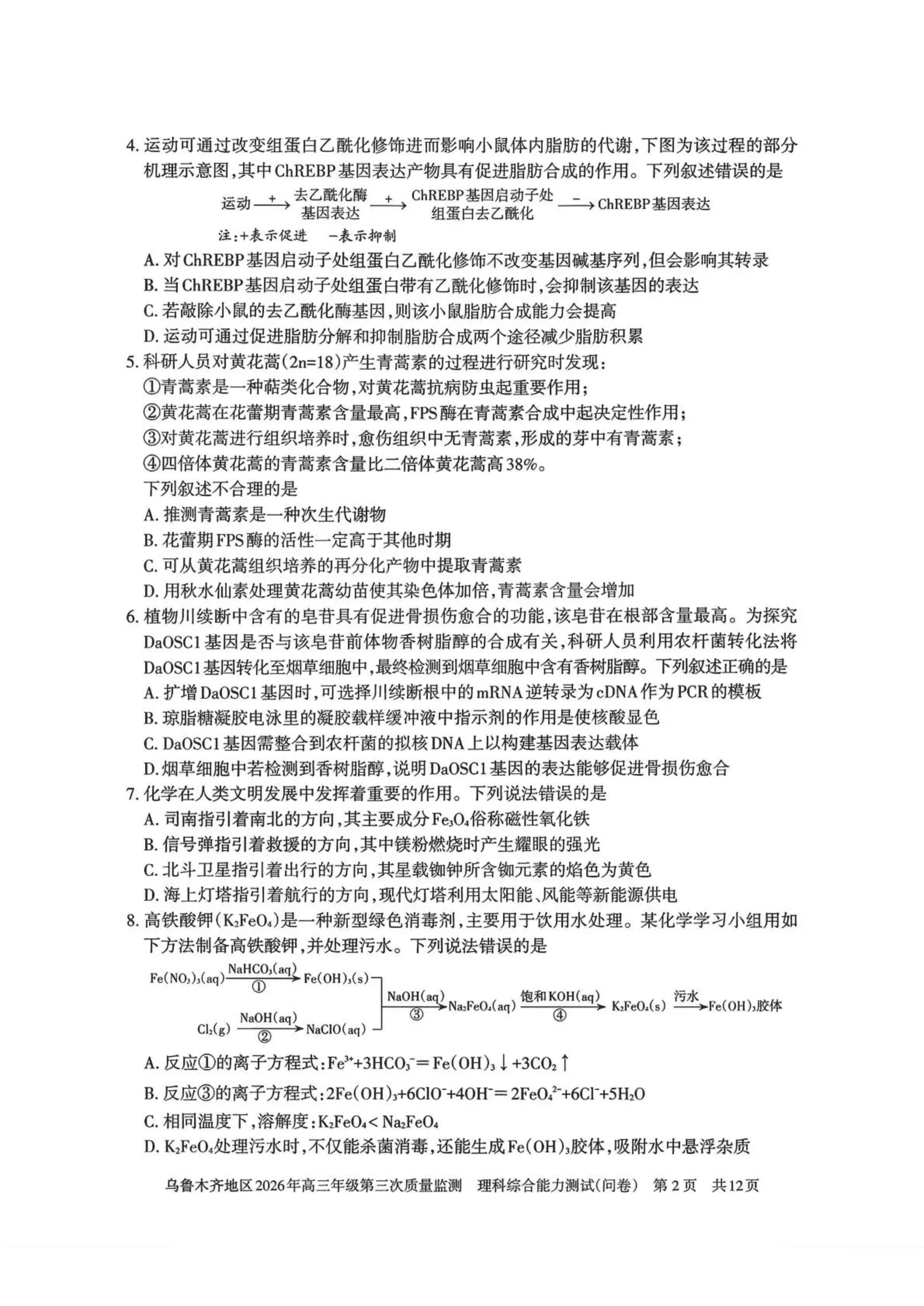 新疆乌鲁木齐地区2026年4月高三年级第三次质量监测理科综合试卷含答案