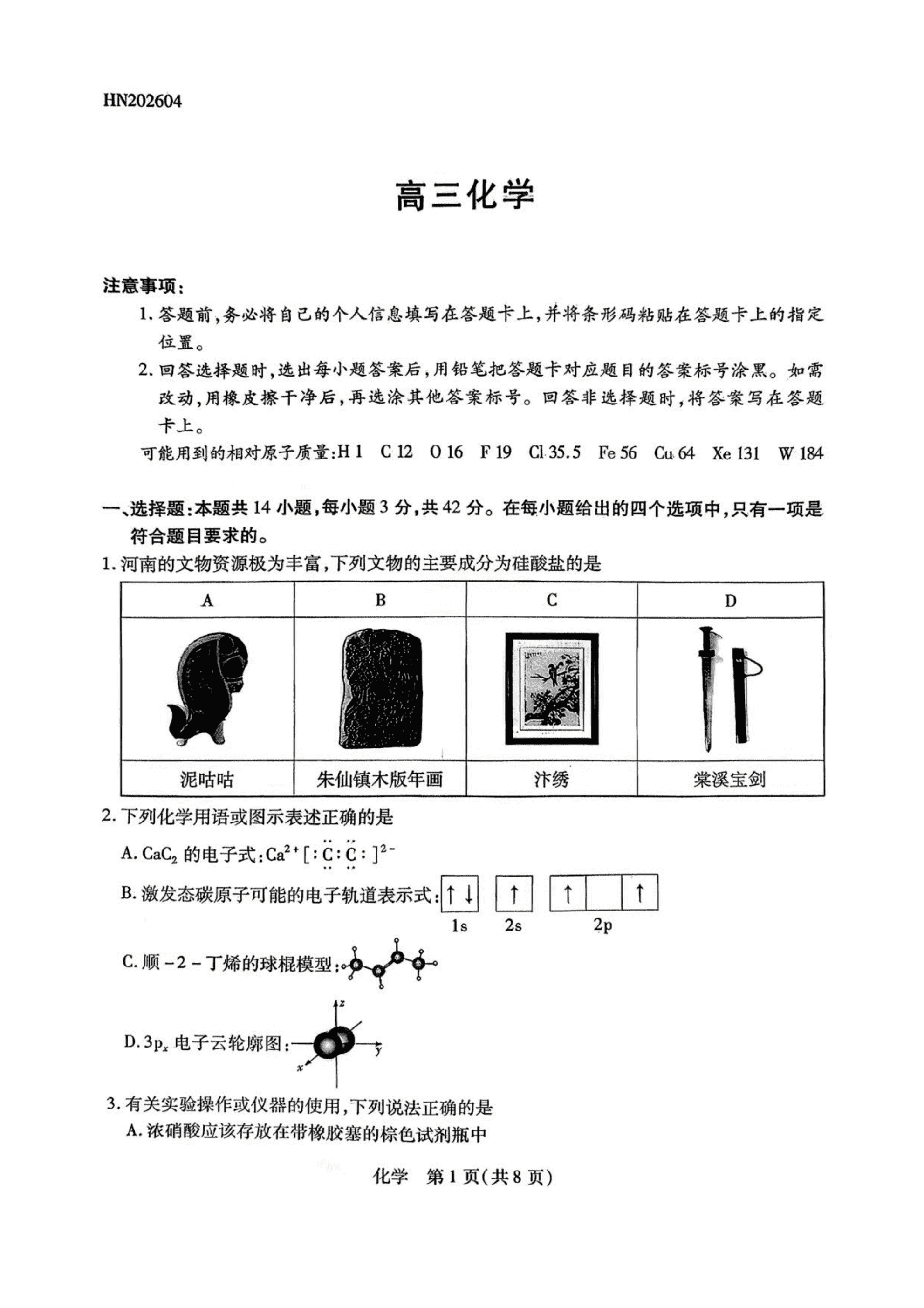 河南省2026年高三下学期4月顶尖计划（四）化学试卷含答案