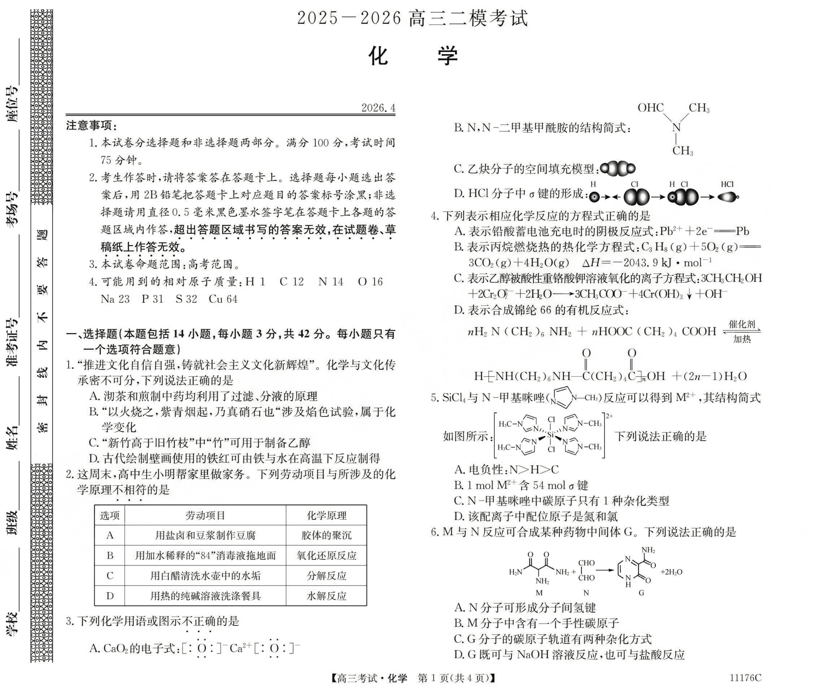 山西省三重教育2026年高三下学期4月二模考试化学试卷含答案