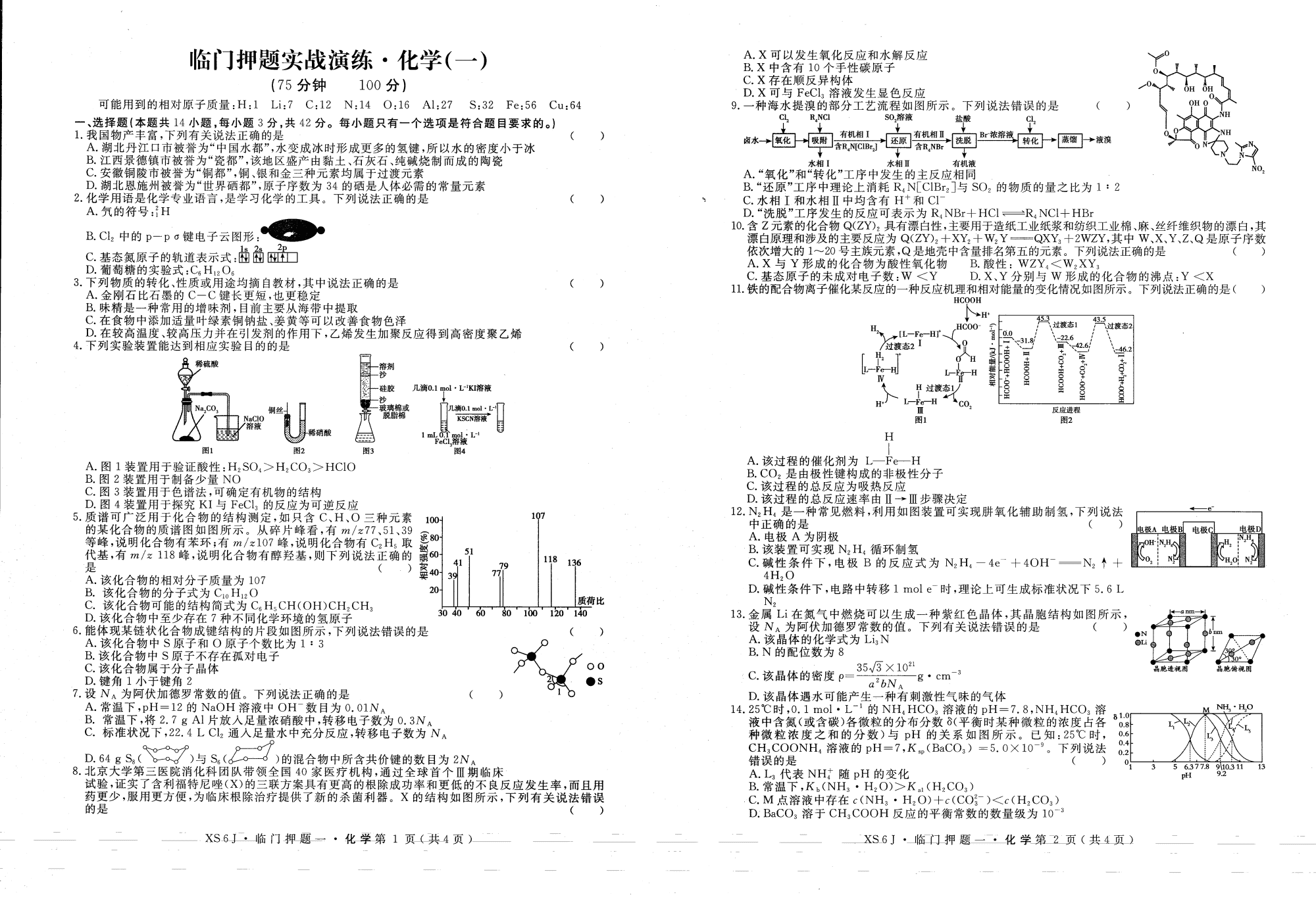 河南省2026年4月高三临门押题实战演练（一）化学试卷含答案
