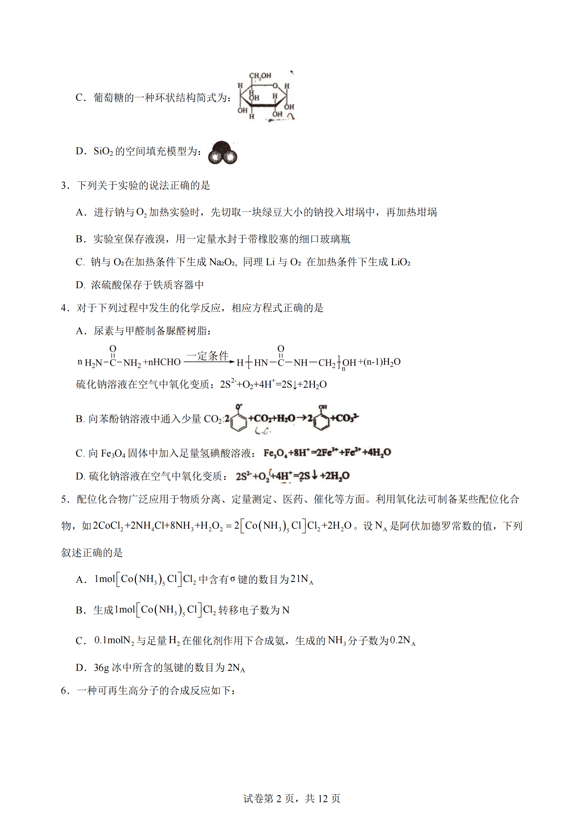 2026年4月河北省衡水中学高三下学期综合素质评价三化学试卷含答案