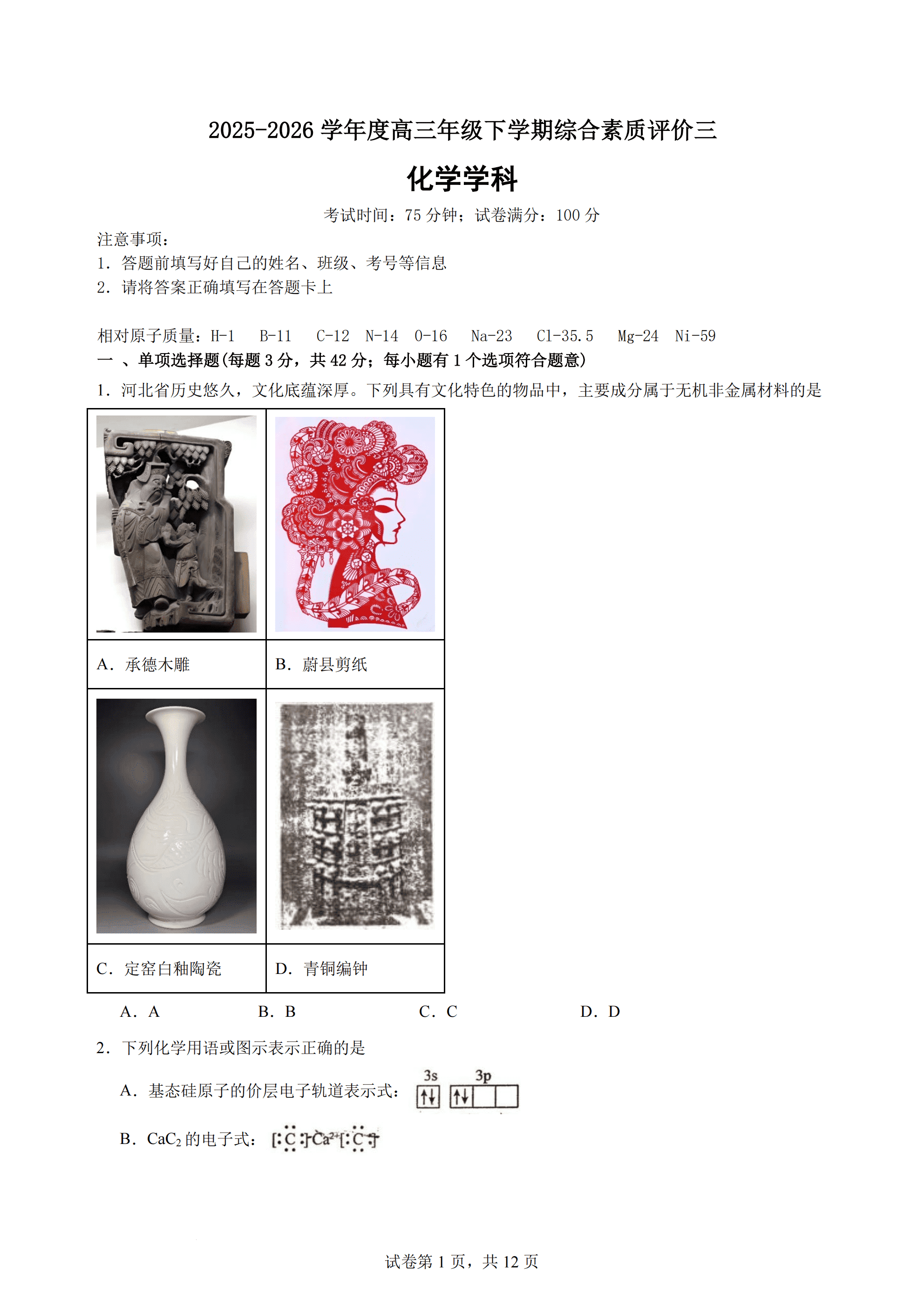 2026年4月河北省衡水中学高三下学期综合素质评价三化学试卷含答案