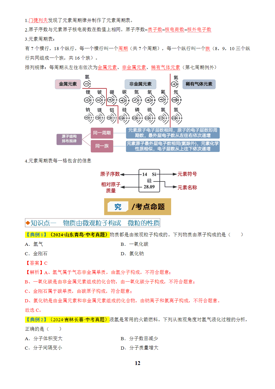 【学案+练习】2026年中考化学复习全国通用专题08 构成物质的微粒、元素（教师版）