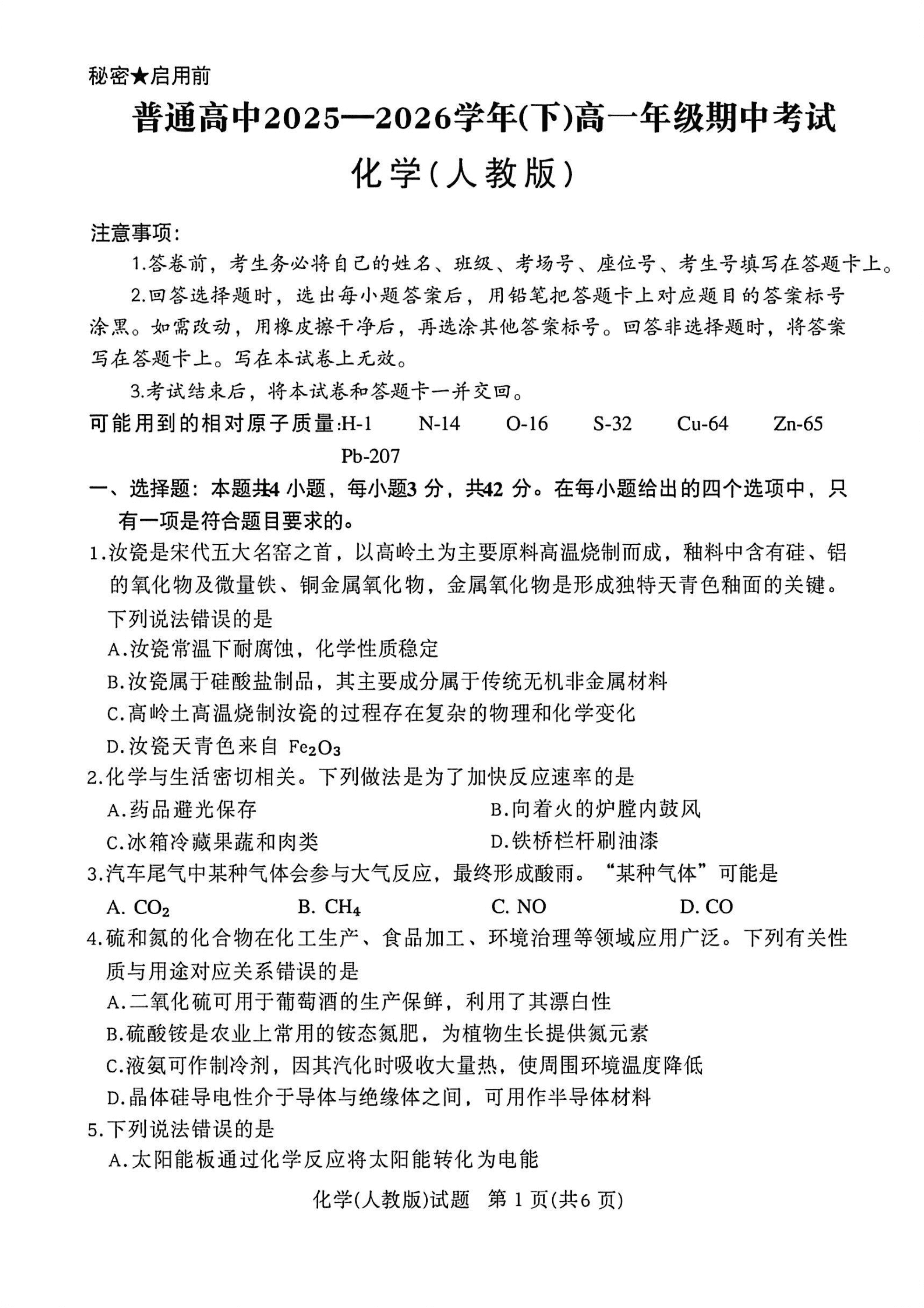 河南省青桐鸣大联考2026年4月高一年级下学期期中考试化学试卷含答案