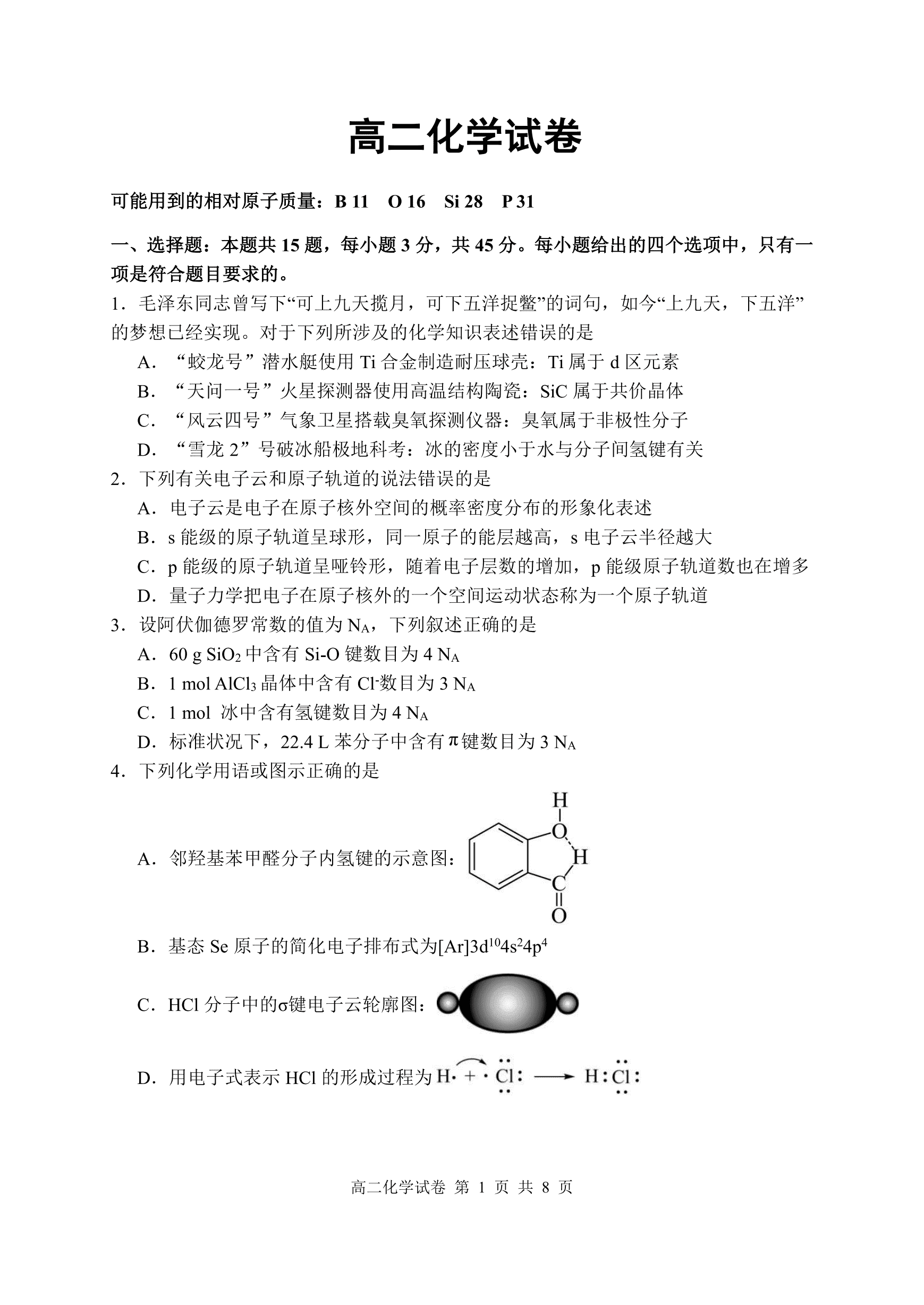 湖北省武汉市5G联合体2026年4月高二下学期期中联考化学试卷含答案