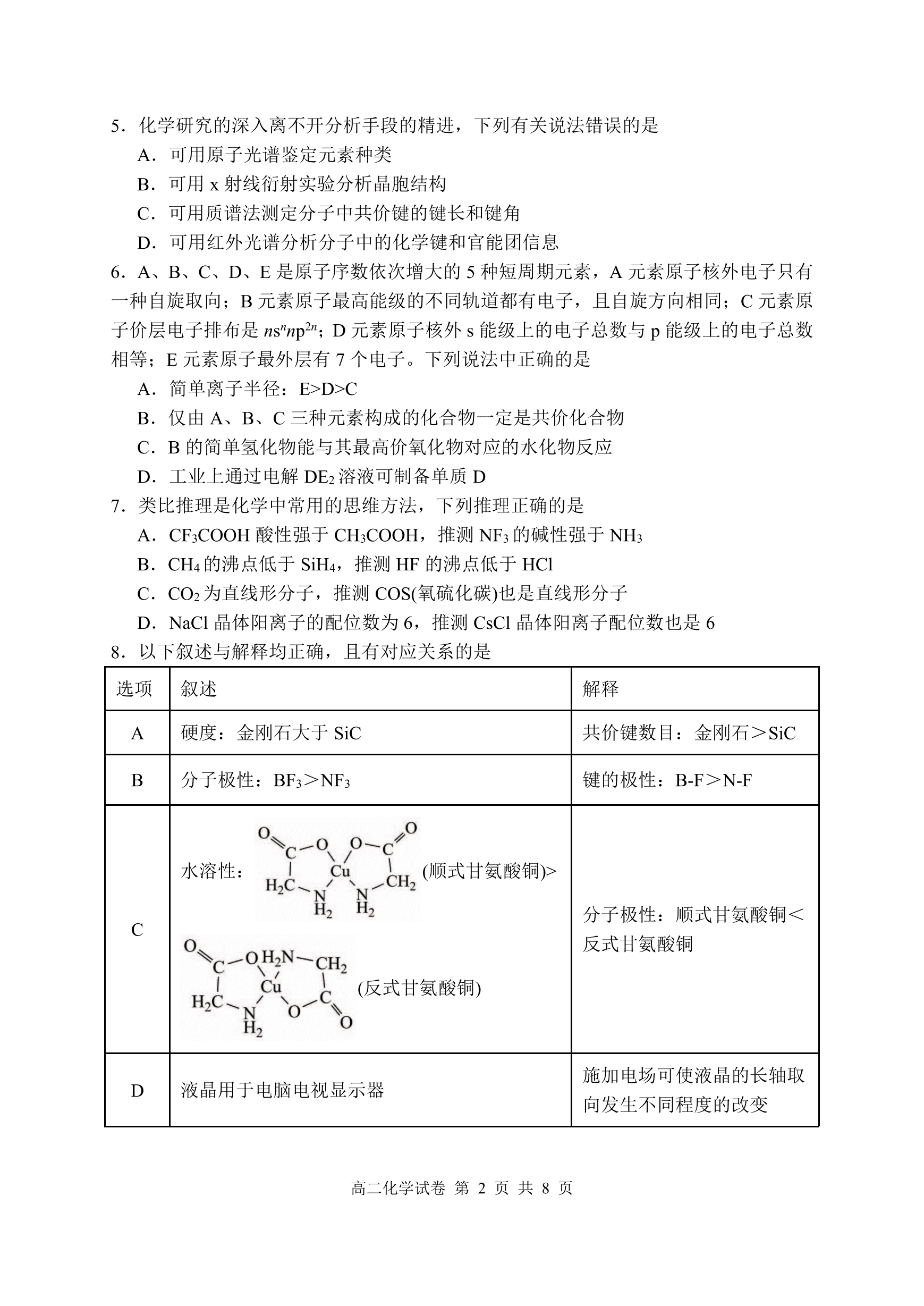 湖北省武汉市5G联合体2026年4月高二下学期期中联考化学试卷含答案