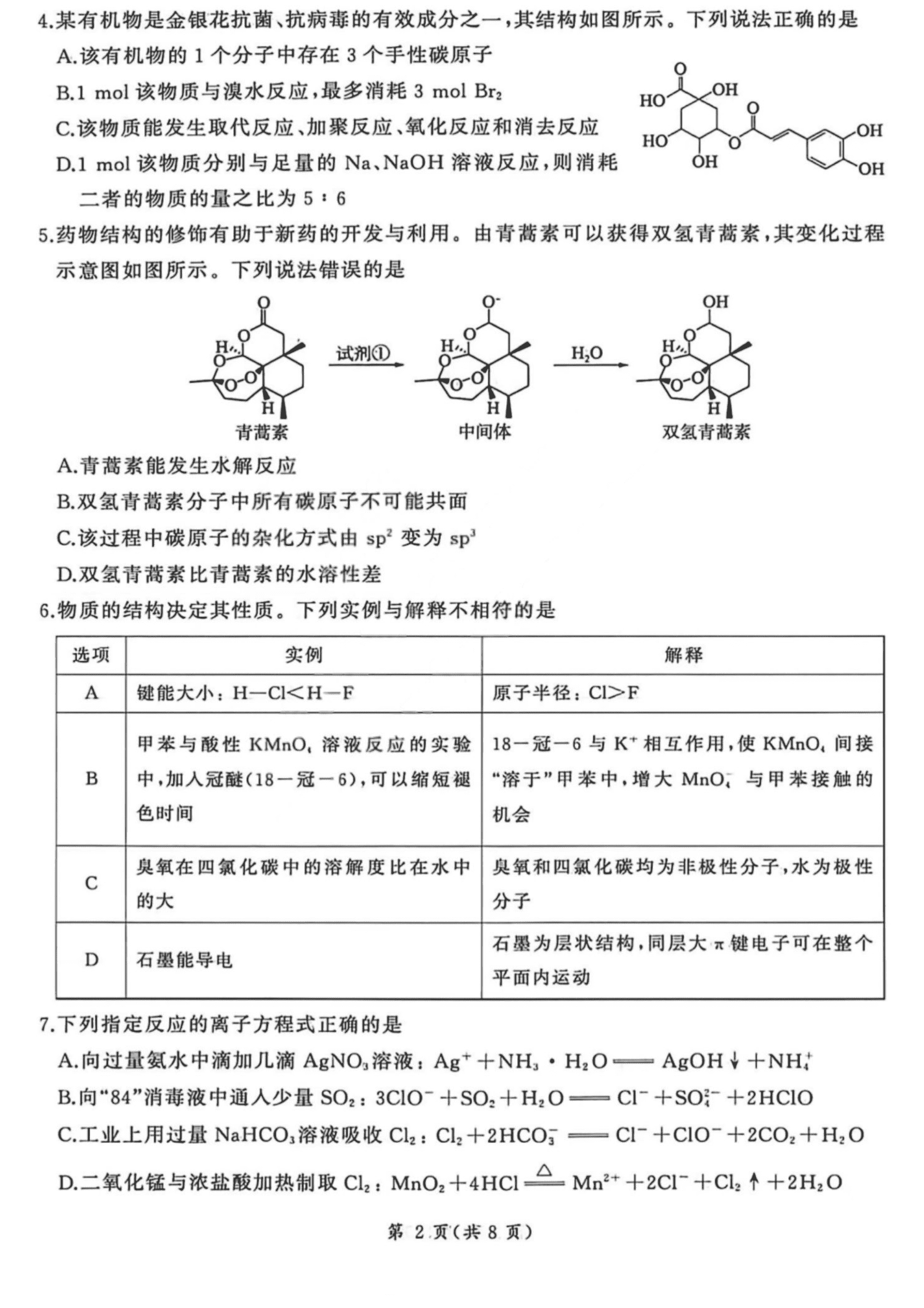 百师联盟2026年4月山西省高考适应性模拟训练化学试卷含答案